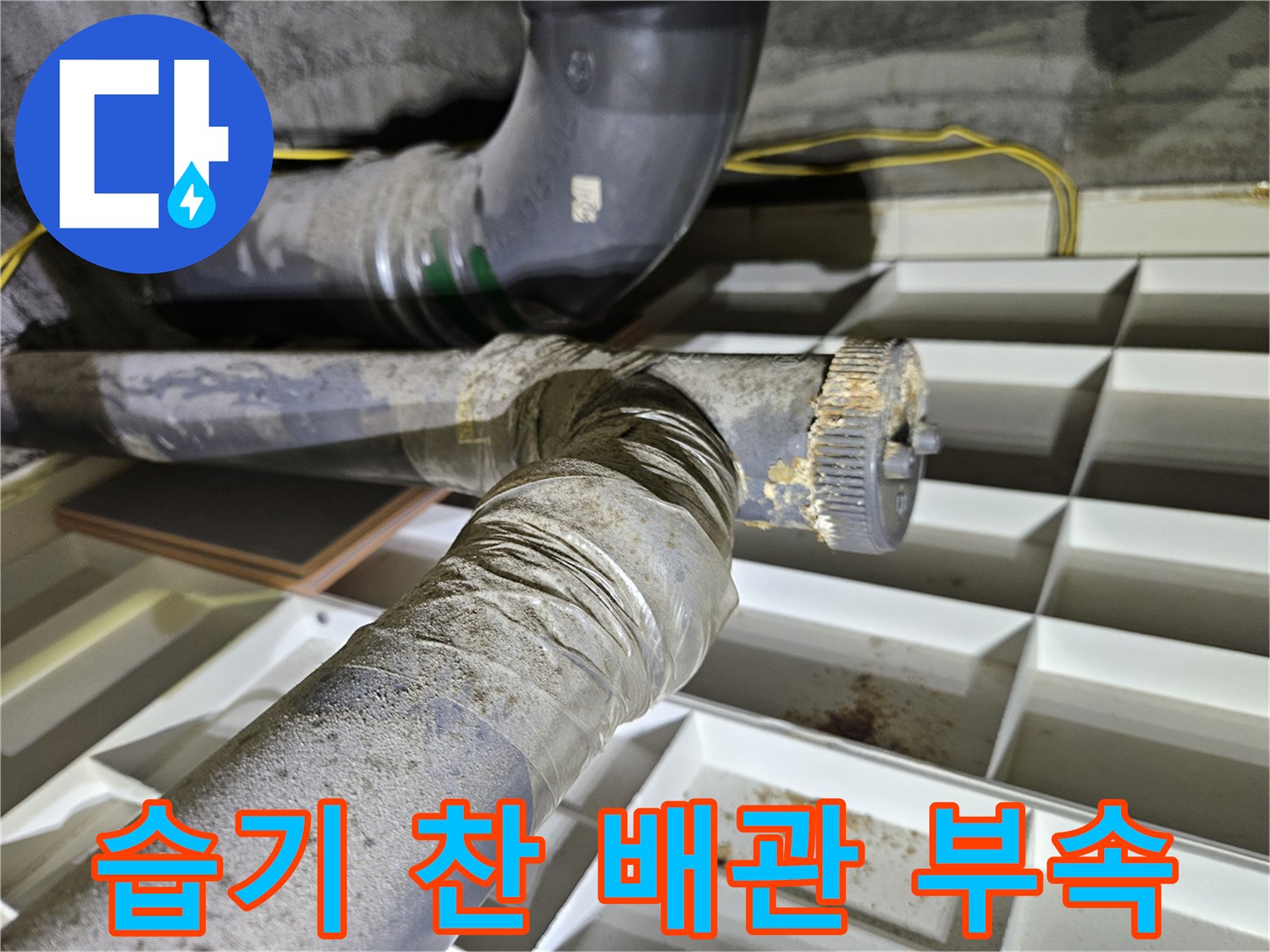 화장실 천장 내부의 습기가 가득한 배관 연결 부위 상세 모습