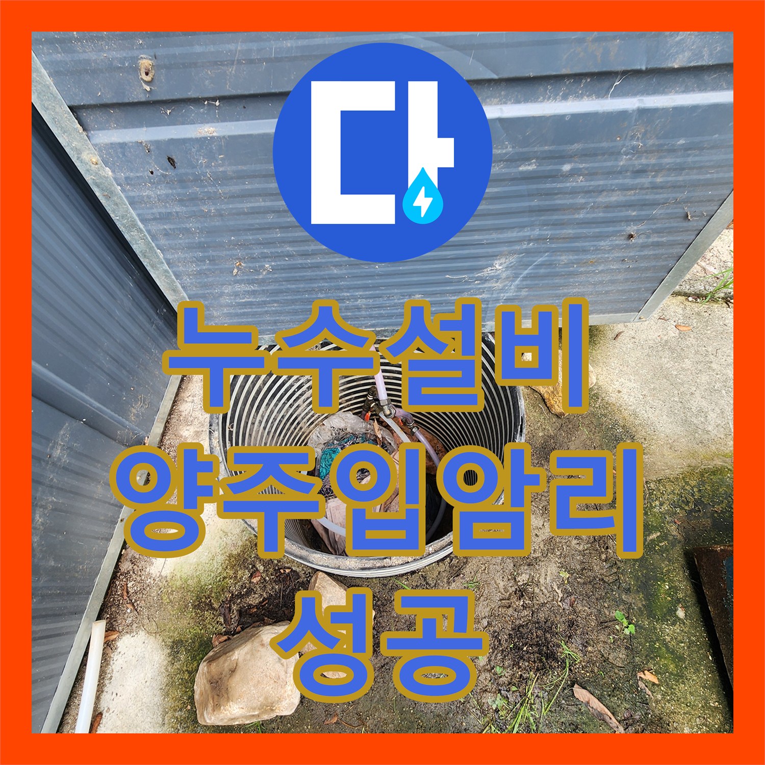 누수설비 야외 상수도 배관의 미세한 물샘을 잡아낸 경기 양주시 남면 입암리 현장