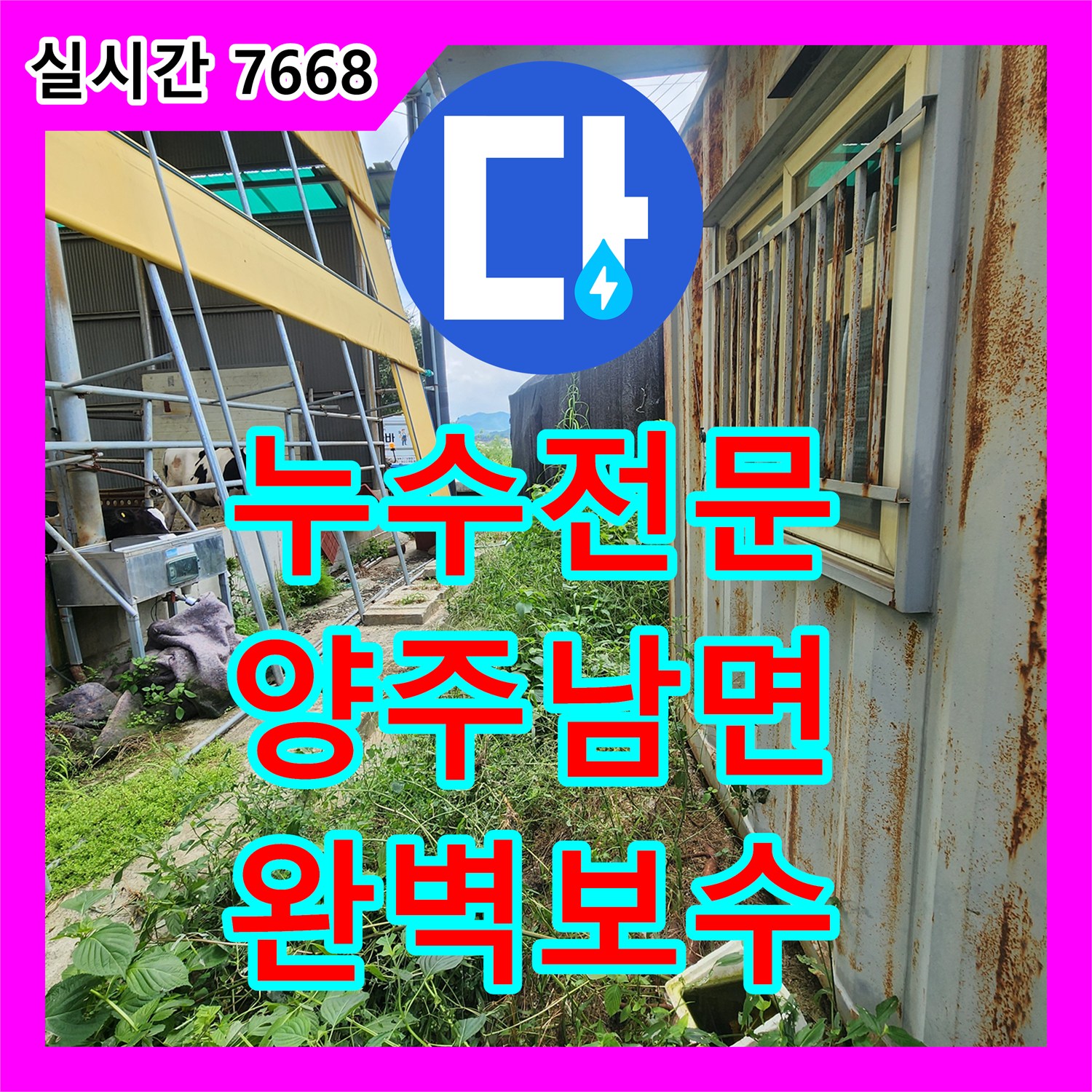 누수전문 상수도 계량기 회전 원인이었던 집수정 인근 배관 파손 보수 경기 양주시 남면