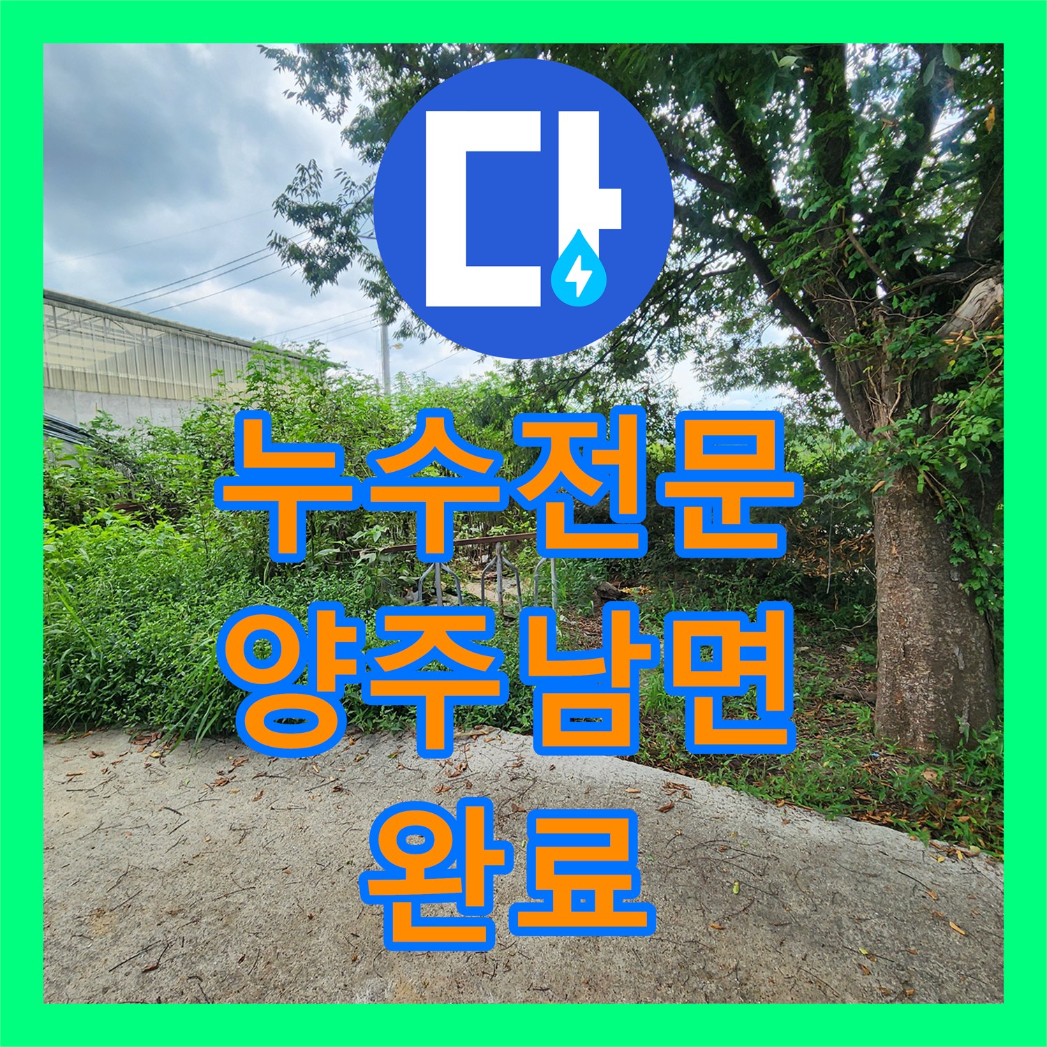 누수전문 야외 매설 배관의 물샘 지점을 정밀하게 추적한 경기 양주시 남면 사례