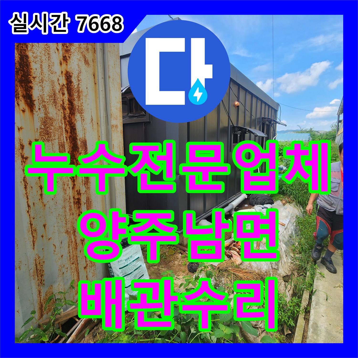 누수전문업체 컨테이너 사무실 인근 집수정 배관 누수를 정밀 탐지로 해결한 사례 경기 양주시 남면