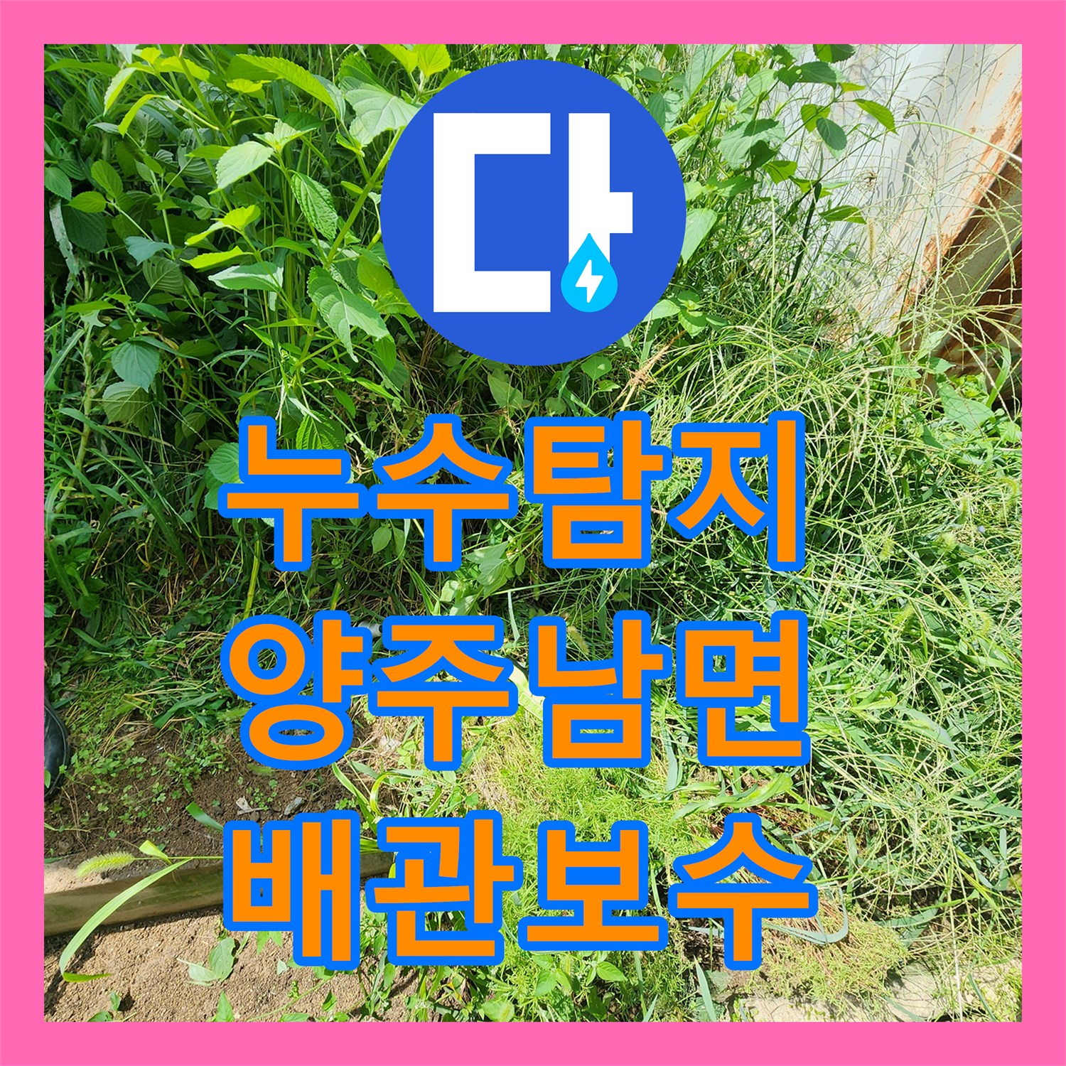 누수탐지 계량기가 계속 돌아가는 목장 상수도 배관 보수 사례 경기 양주시 남면