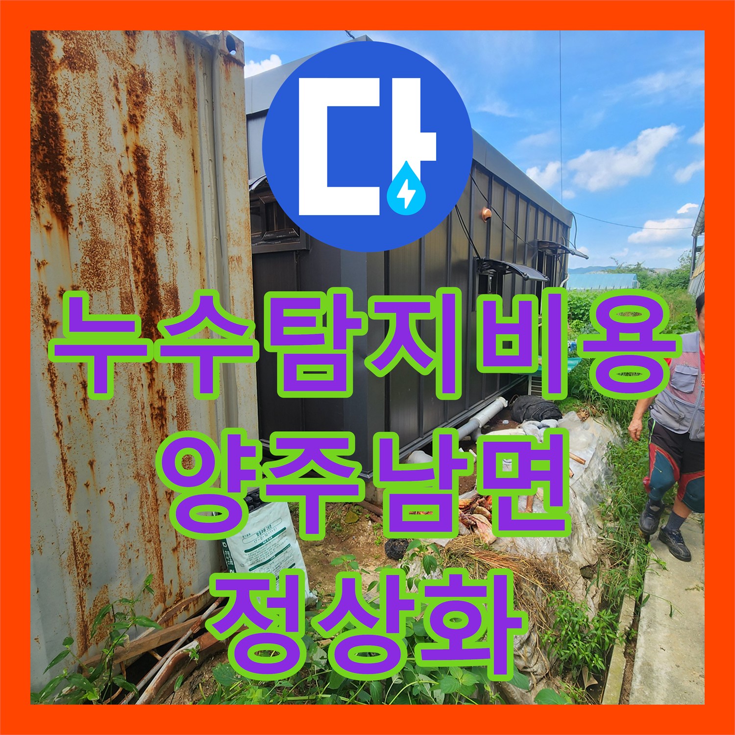 누수탐지비용 안내 후 진행한 목장 외부 배관 정밀 보수 작업 경기 양주시 남면