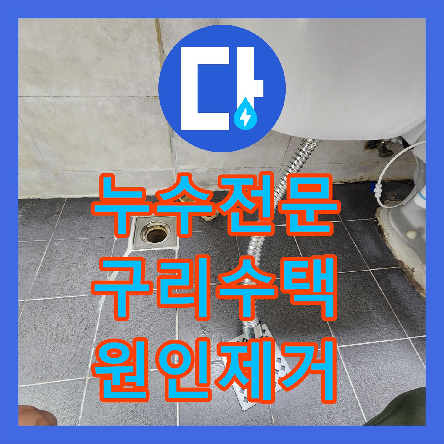누수전문 빌라 천장으로 물이 새는 세면대 배관 방수층 보수한 경기 구리시 수택동