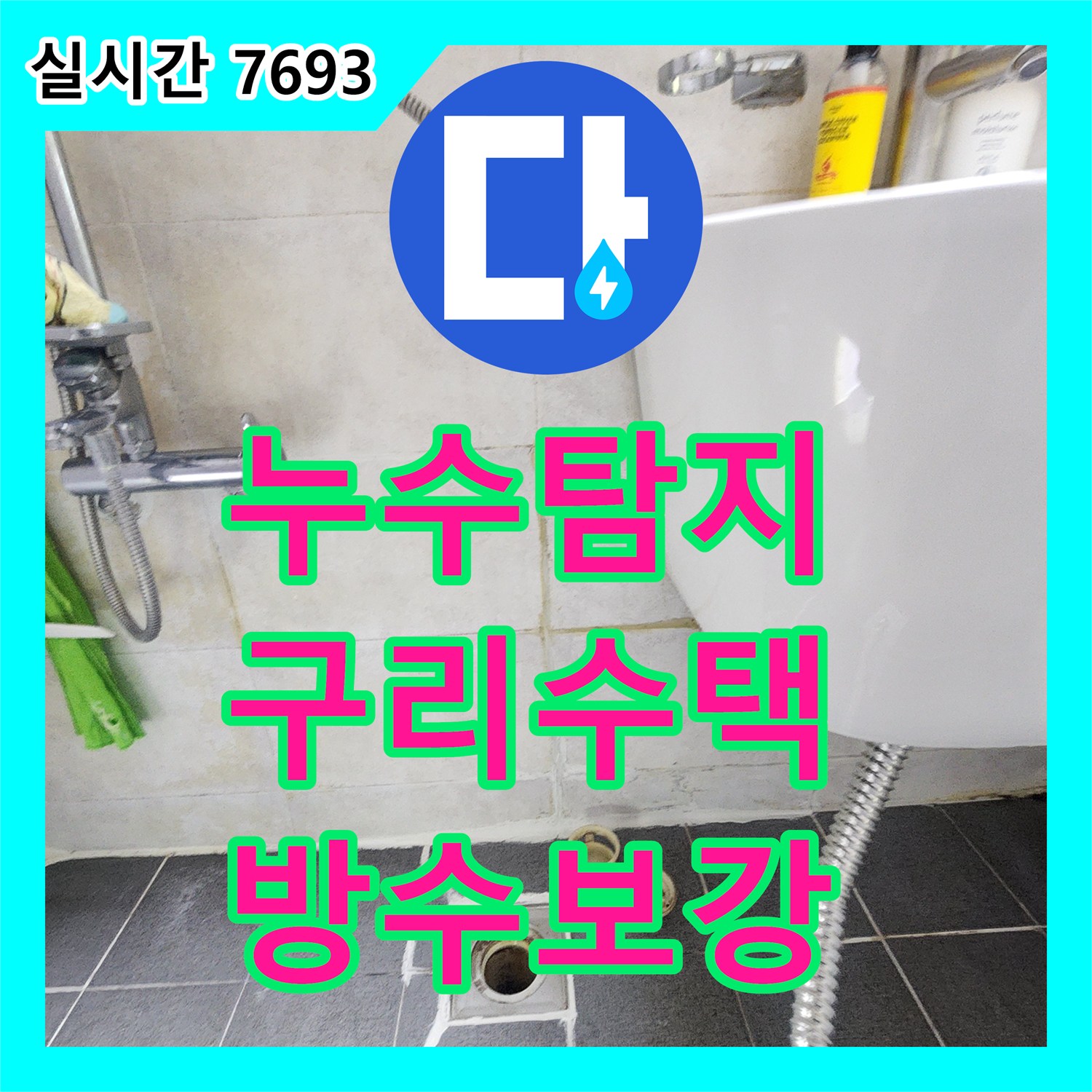 누수탐지 빌라 화장실 천장에서 지속적으로 떨어지는 물의 원인을 찾아 방수층을 보강한 사례 경기 구리시 수택동