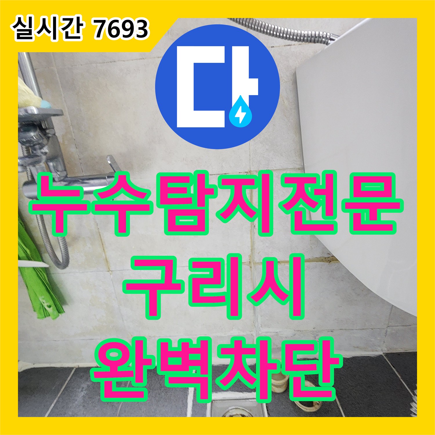 누수탐지전문 계량기 반응 없는 빌라 화장실 누수를 배관 주변 방수 보수로 해결한 과정 경기 구리시 수택동