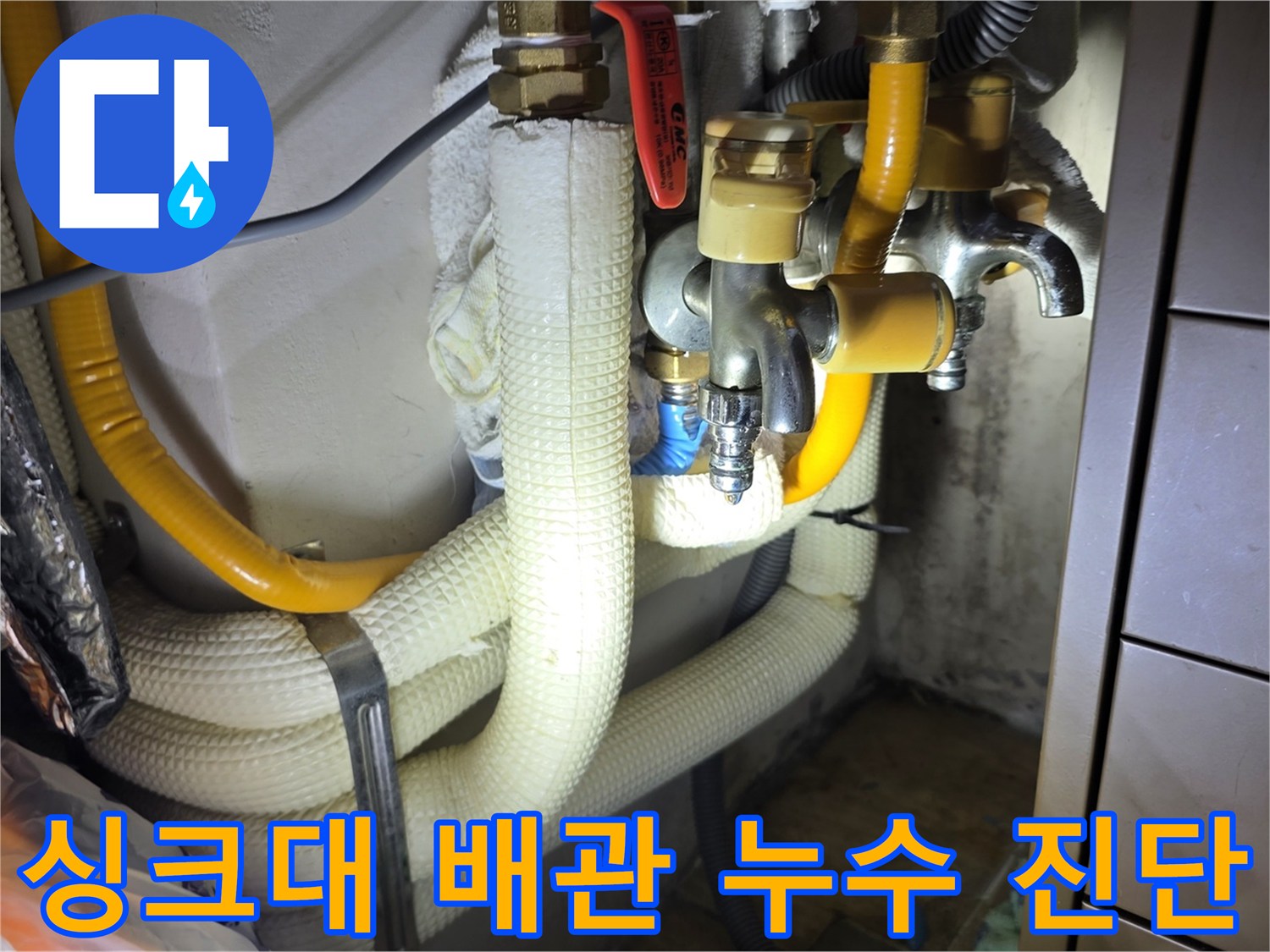 금속 밸브와 노란색 호스 주변의 습기 젖은 모습