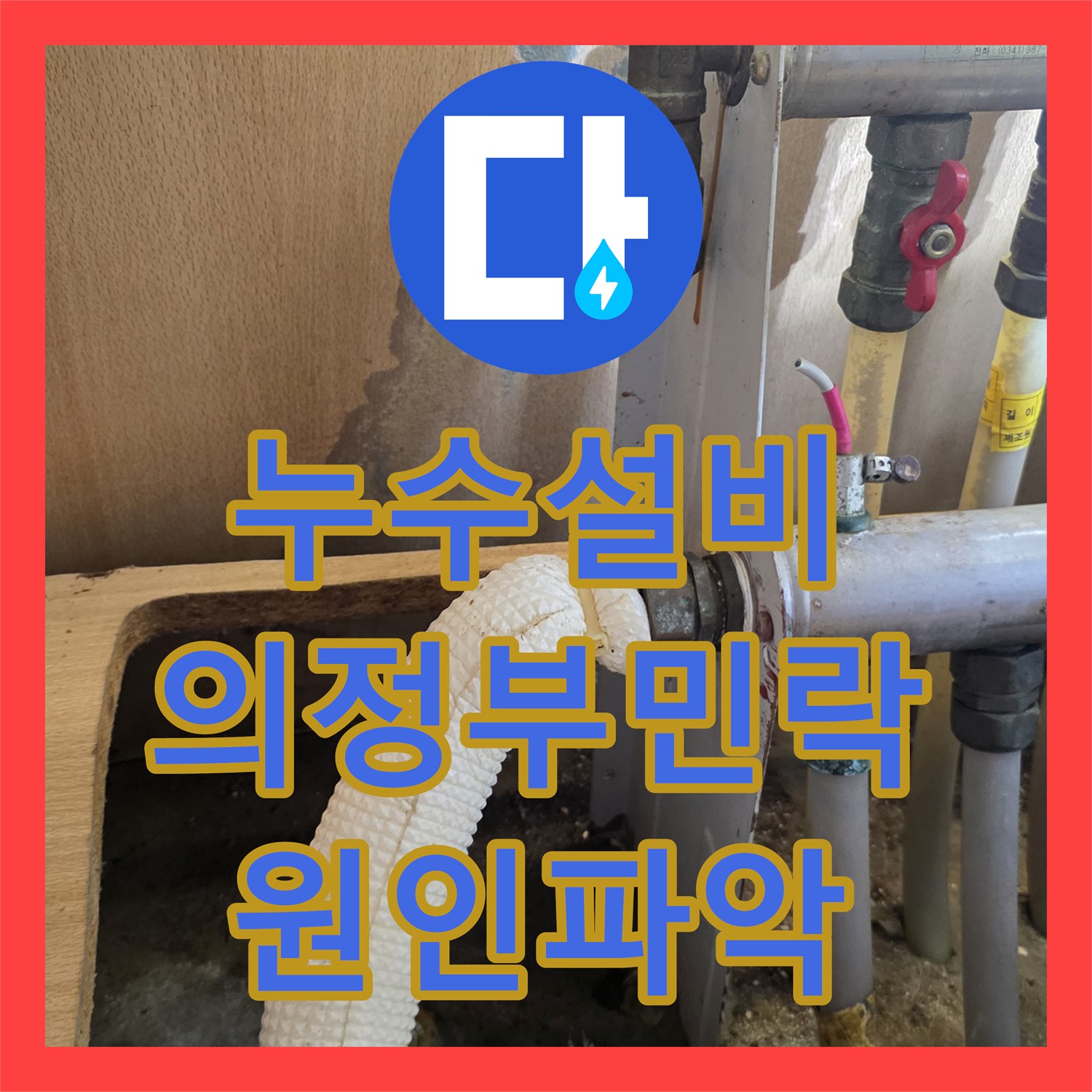 누수설비 의정부 민락동 아파트 주방 천장 누수 원인을 찾아 배관을 교체한 후기