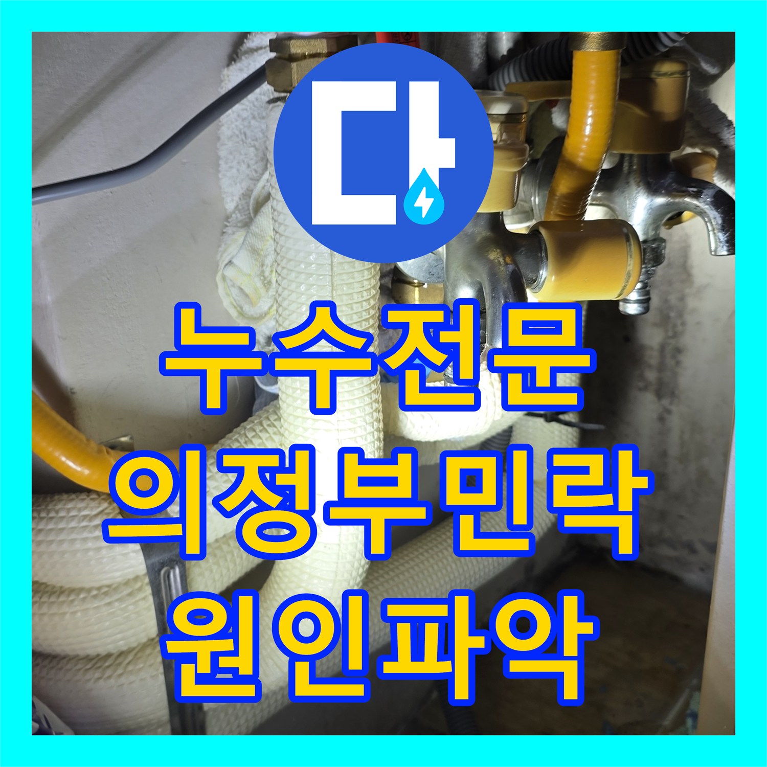 누수전문 싱크대 하단 매립 배관 결함으로 인한 아래층 천장 피해 복구 사례 경기 의정부시 민락동