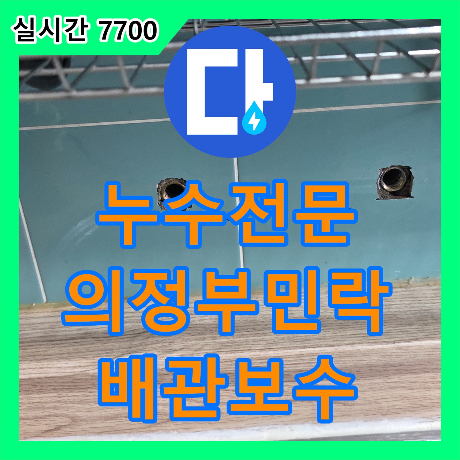 누수전문 의정부 민락동 싱크대 밑 콘크리트 물샘으로 인한 아래층 피해 복구 공사