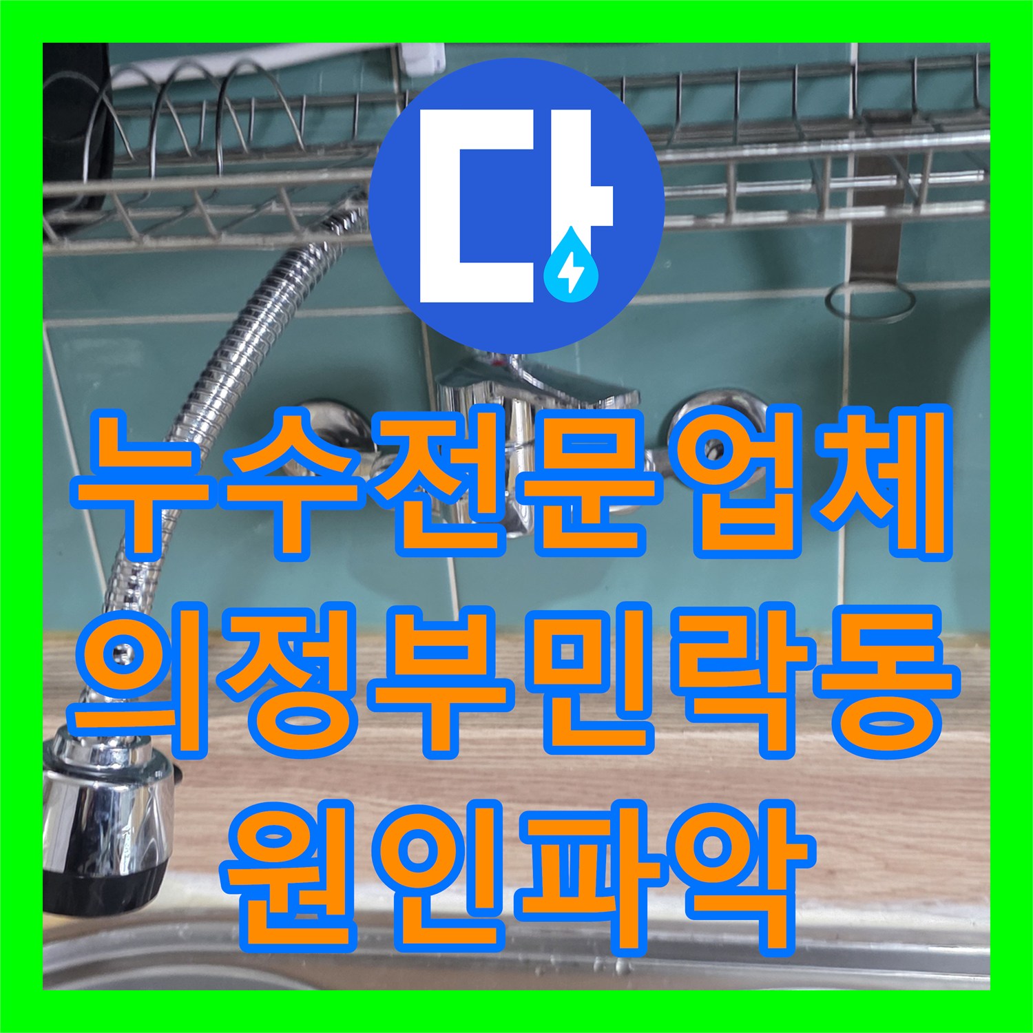 누수전문업체 싱크대 밑 콘크리트 습기 원인 파악 및 배관 수리 과정 경기 의정부시 민락동
