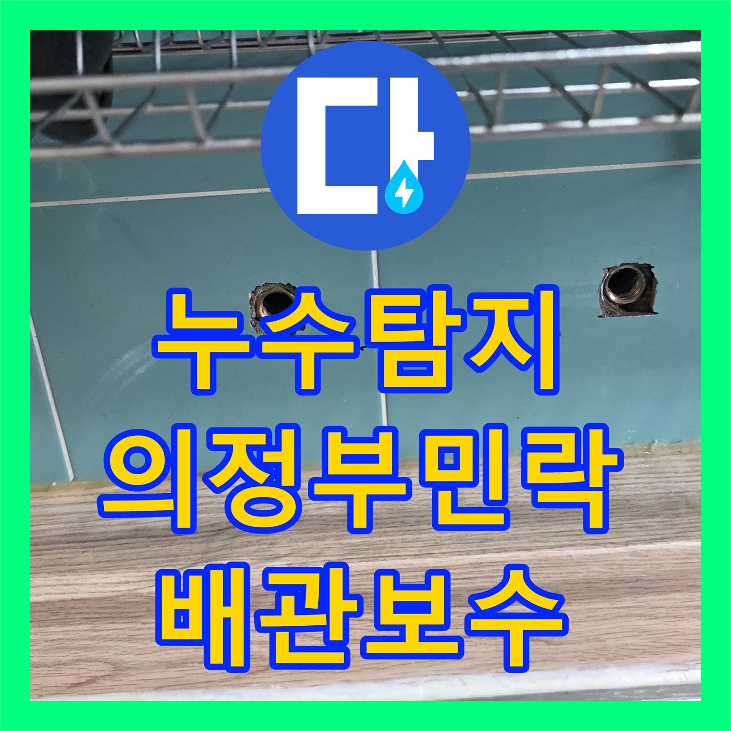 누수탐지 아파트 18층 싱크대 하부 배관 결함으로 인한 아래층 천장 물샘 경기 의정부시 민락동