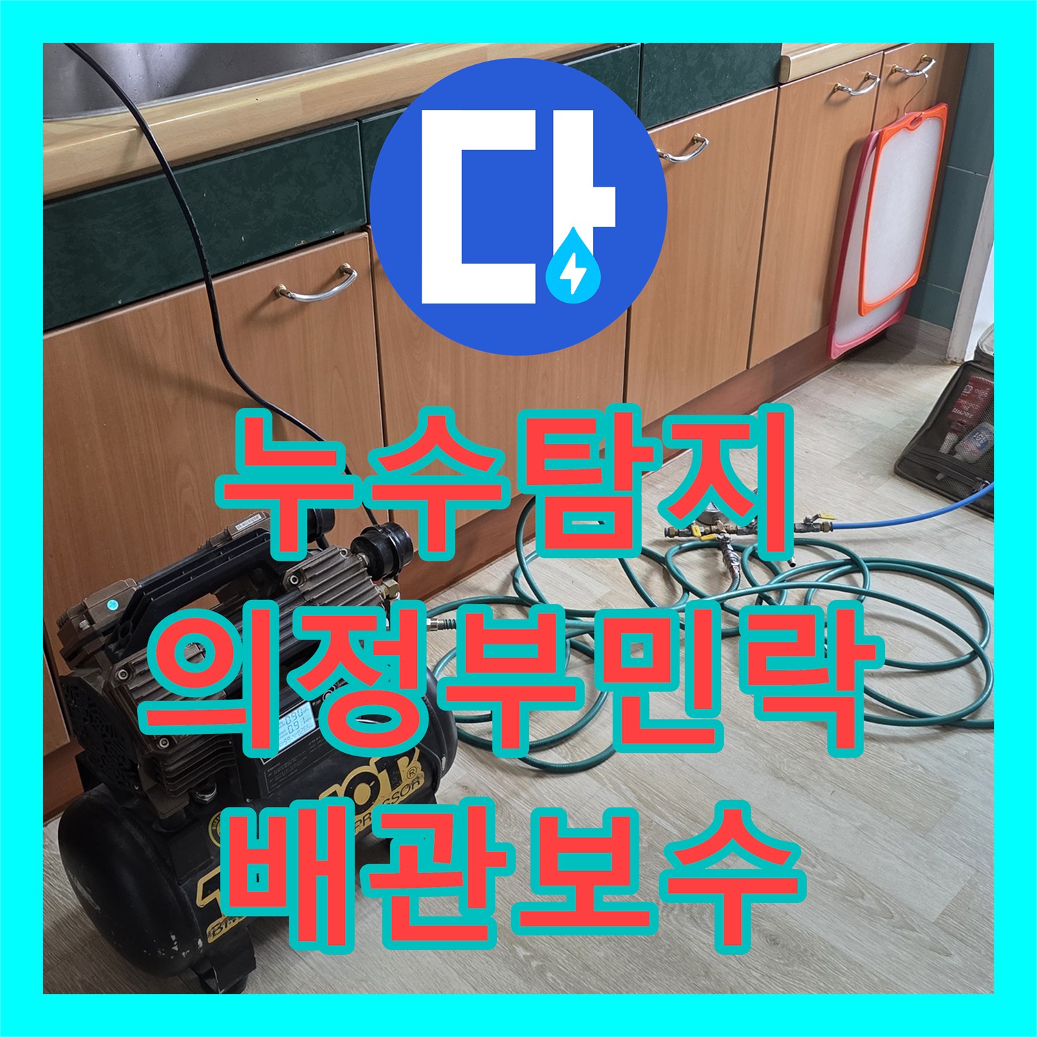 누수탐지 의정부 민락동 아파트 주방 천장 물샘 원인을 찾아 보수한 과정