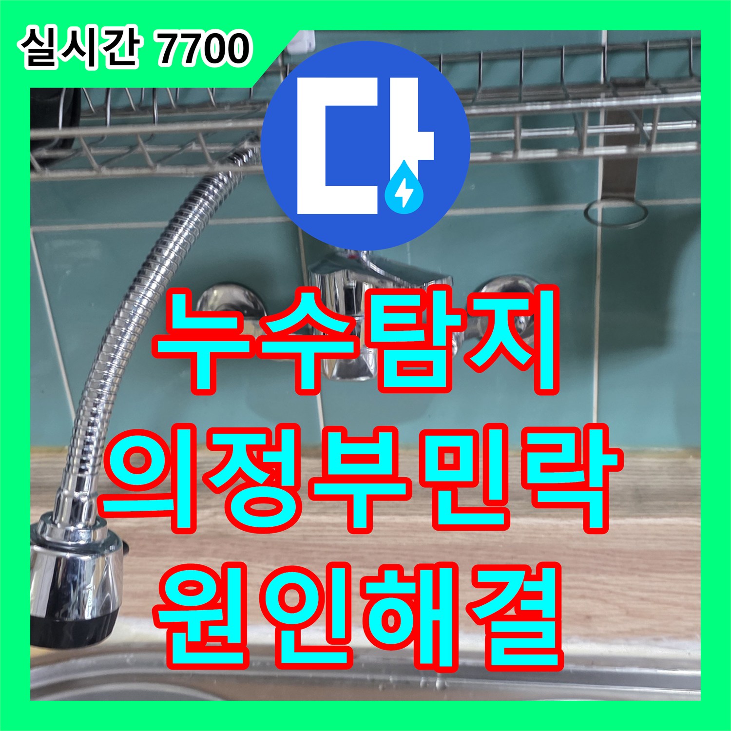 누수탐지 의정부시 민락동 아파트 싱크대 하단 배관 결함으로 인한 아래층 천장 누수를 정밀하게 진단하고 보수한 사례