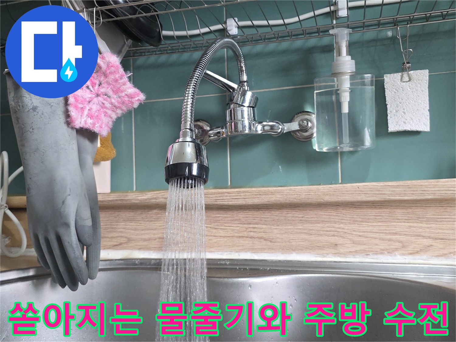 싱크대 수전을 통해 물을 틀어 배관 상태를 점검하는 모습