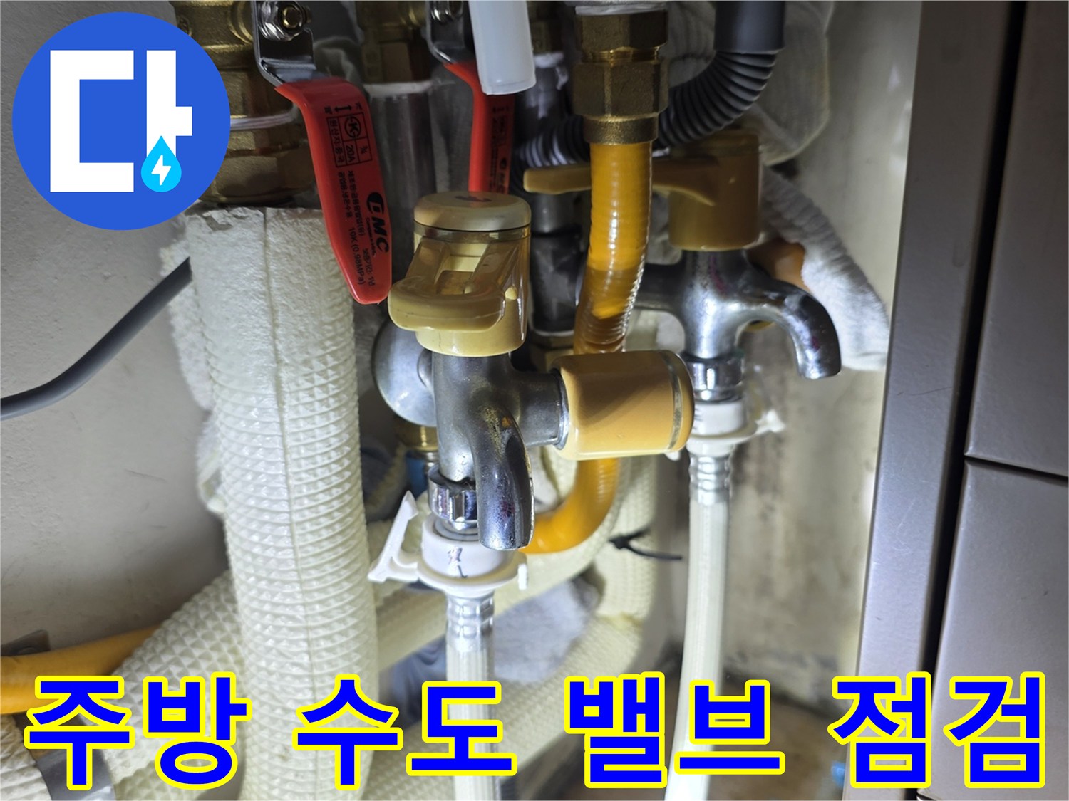 싱크대 하단에 위치한 온수 및 냉수 공급용 밸브 연결 상태