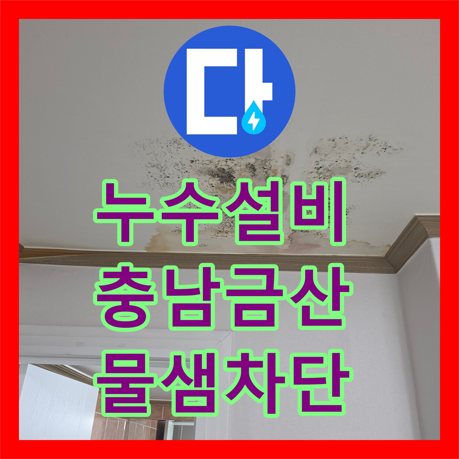 누수설비 아랫집 천장 물자국을 만든 변기 부속 결함 수리 사례 충남 금산군 금산읍
