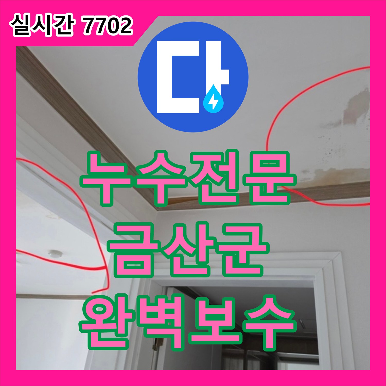 누수전문 안방과 화장실 천장 누수를 일으킨 변기 앵글밸브를 찾아 보수한 현장 충남 금산군 금산읍
