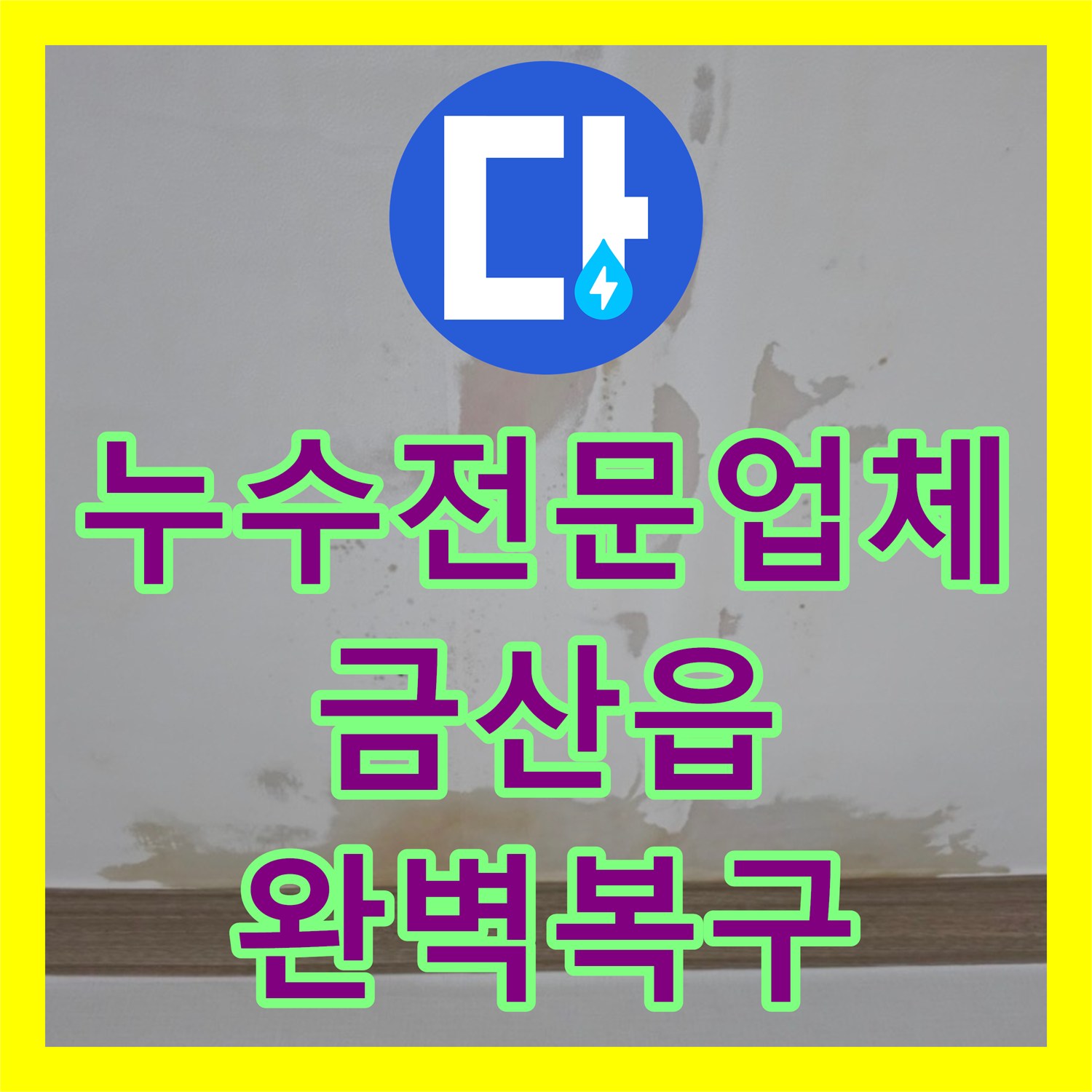 누수전문업체 변기 직수 배관 결함으로 인한 천장 누수 수리 충남 금산군 금산읍