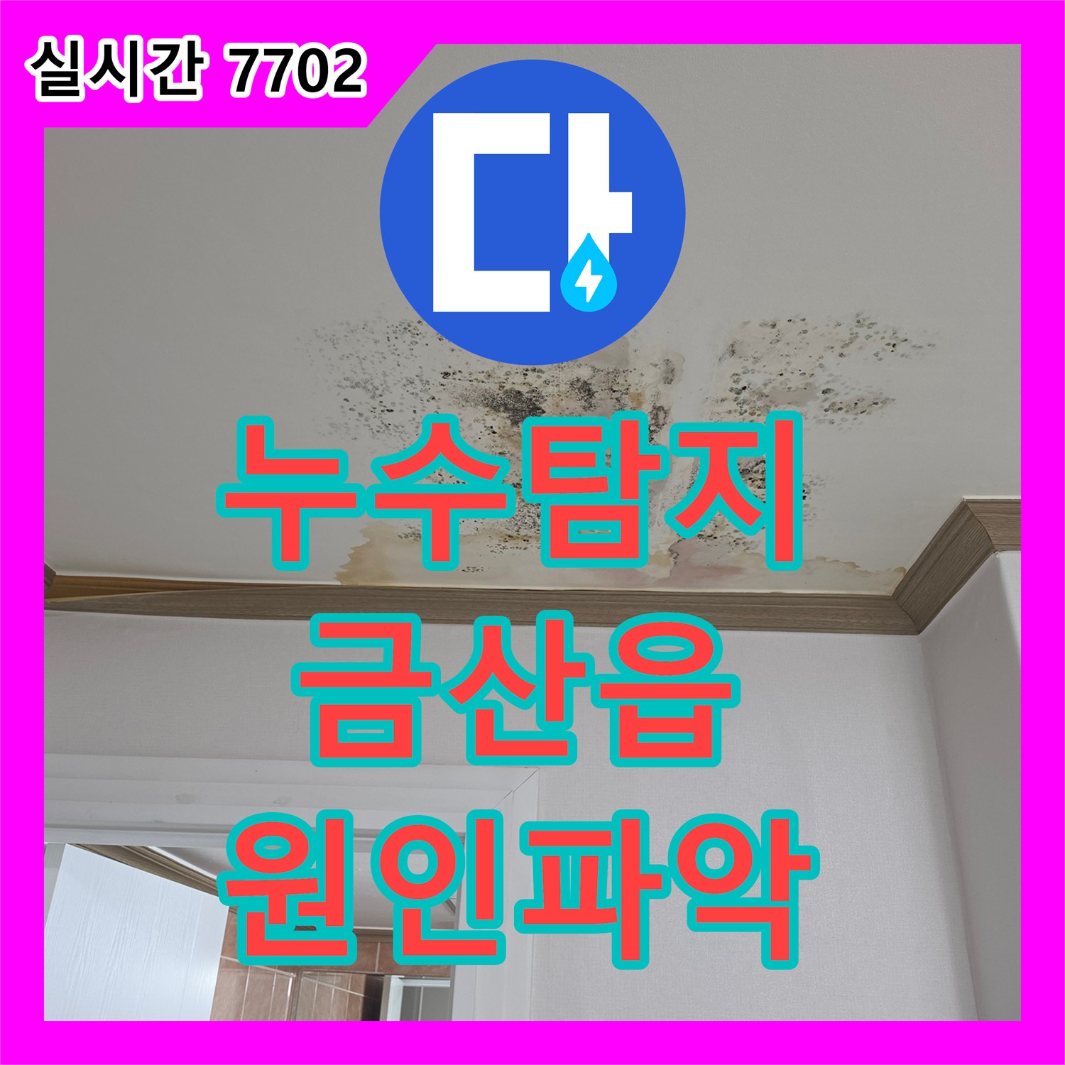 누수탐지 아랫집 천장 오염의 원인이 된 변기 앵글밸브 누수를 수리한 사례 충남 금산군 금산읍