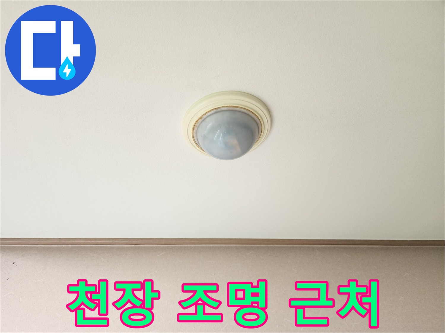거실 천장-조명 기구 주변부 상태
