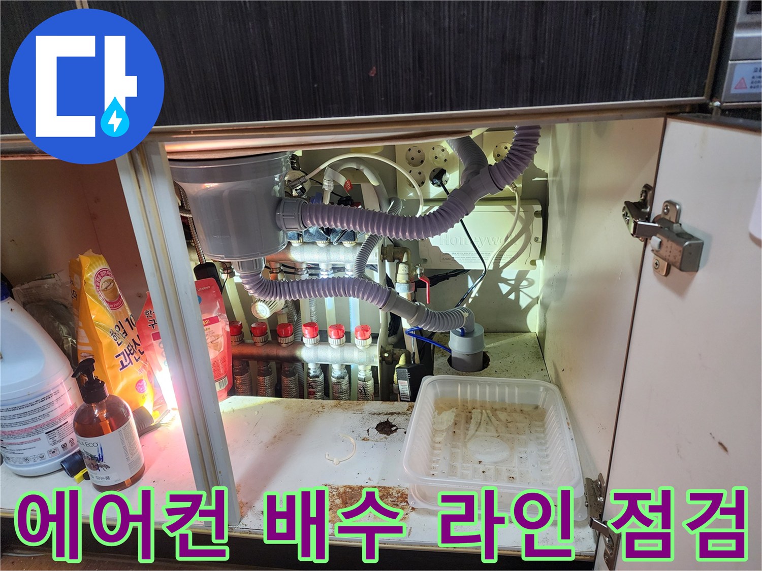 남양주 진접-싱크대 아래쪽 에어컨 배관 역류 흔적