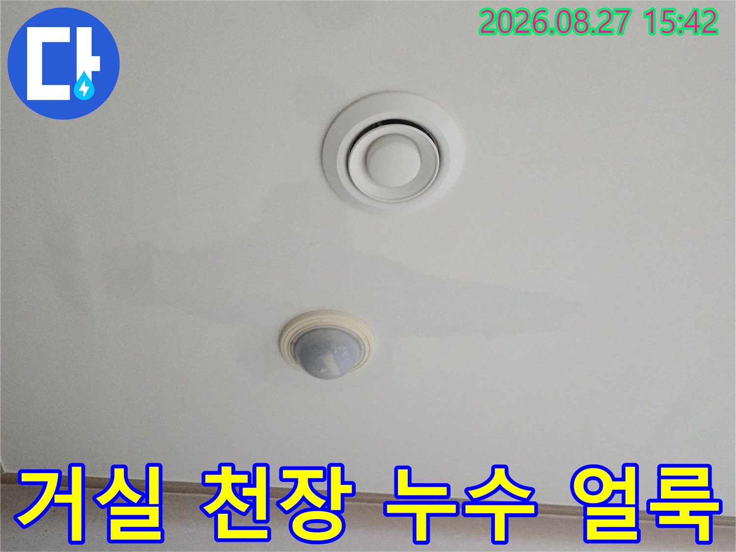 남양주 진접읍 거실 천장 에어컨 환기구 주변의 누수 흔적