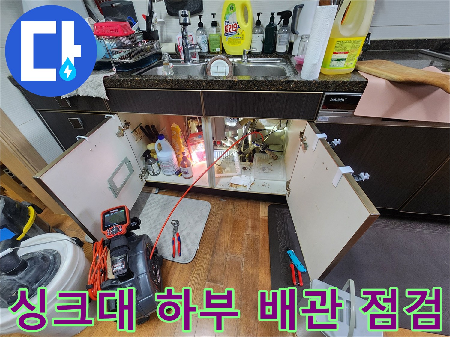남양주 진접읍-싱크대 하단 배관 내부 점검 현장