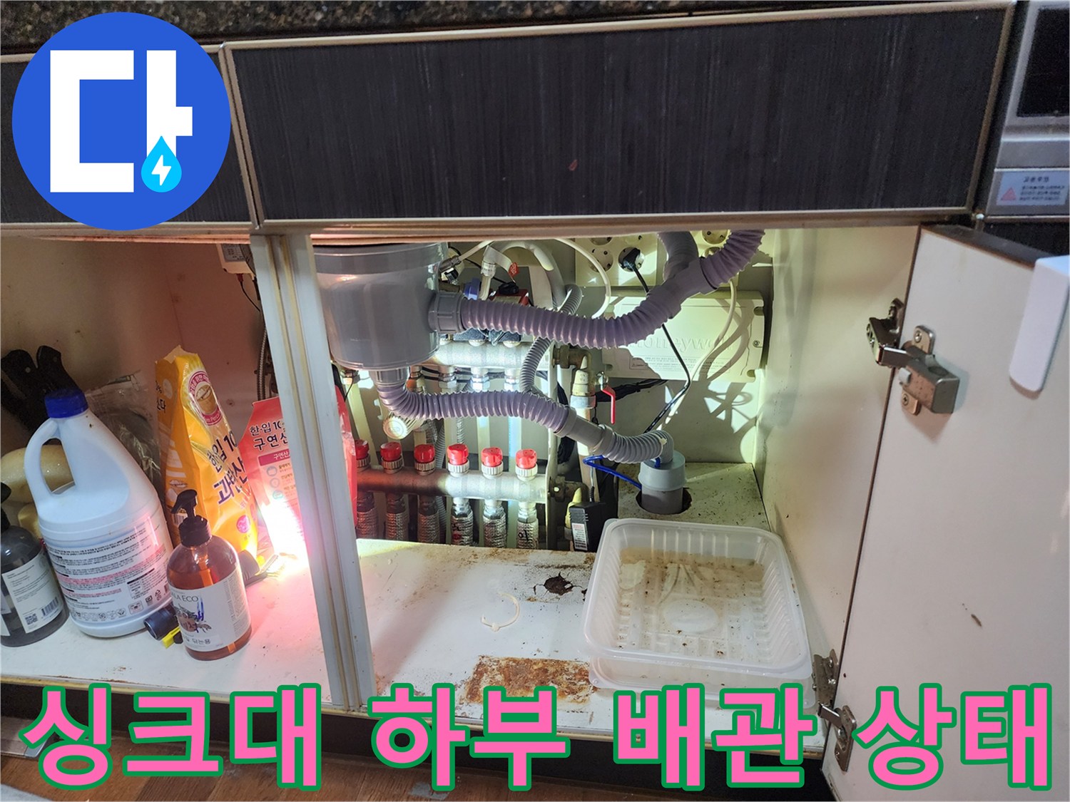 남양주 진접읍 싱크대-하부장 내부의 복잡한 배관과 연결 부위 모습