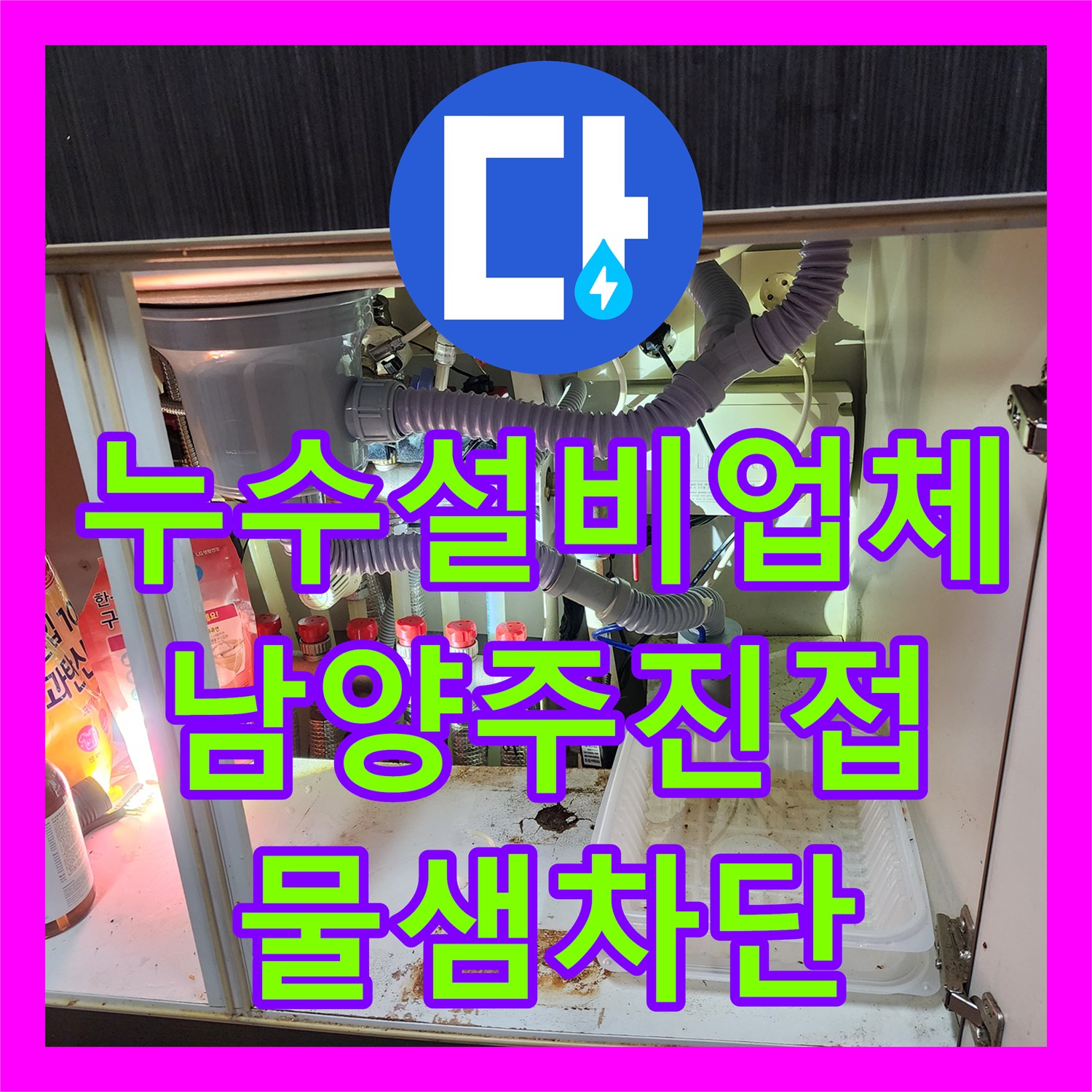 누수설비업체 아랫집 천장으로 새는 에어컨 배수관 막힘 해결 경기 남양주시 진접읍