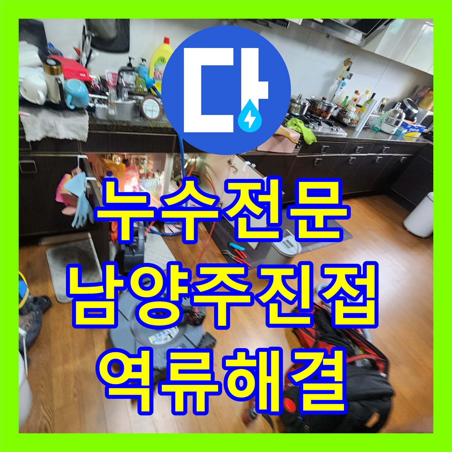 누수전문 에어컨 응축수 역류로 인한 아랫집 천장 누수 진단 및 보수 경기 남양주시 진접읍