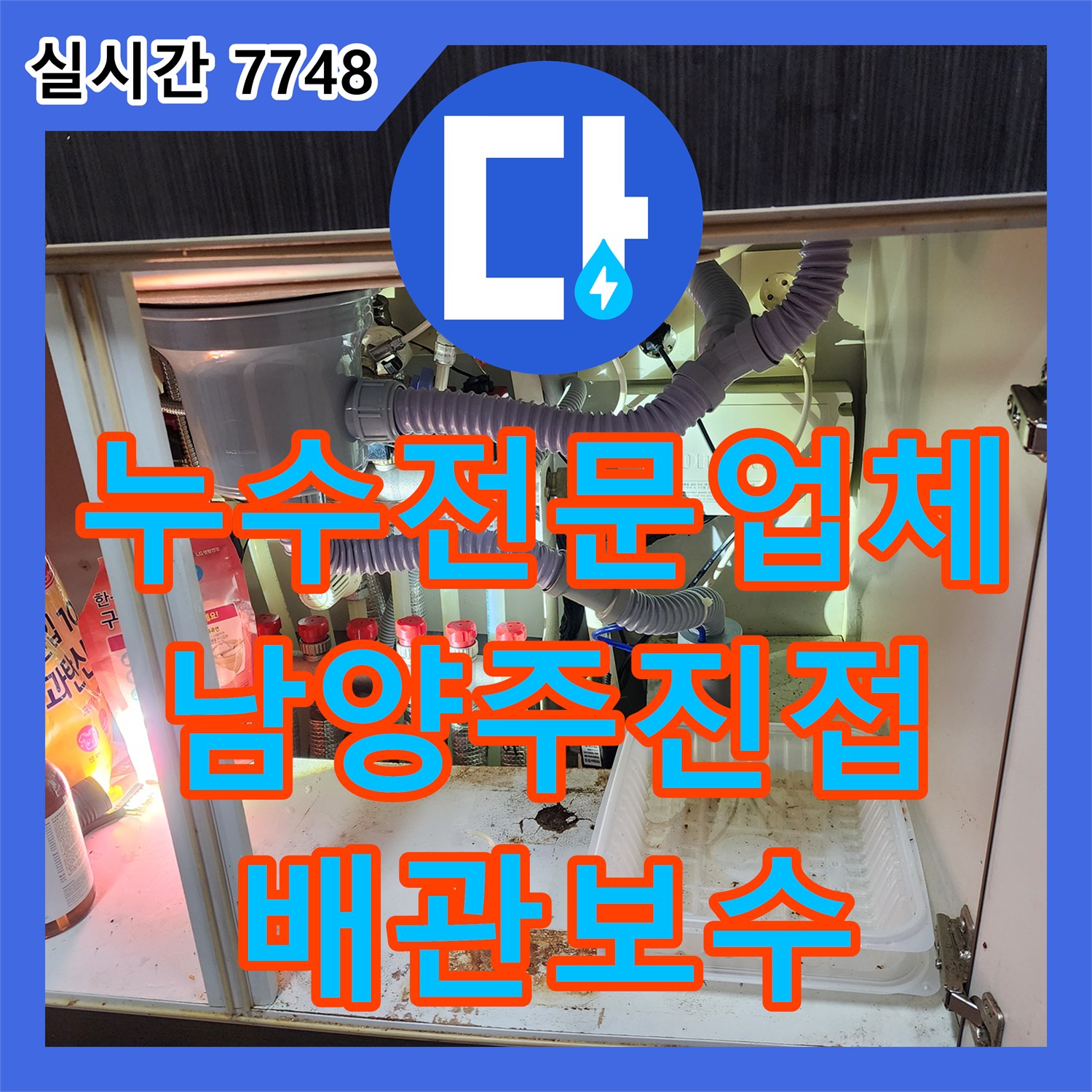 누수전문업체 거실 천장 에어컨 자리 누수의 원인이 된 드레인 호스 막힘을 해결한 과정 경기 남양주시 진접읍