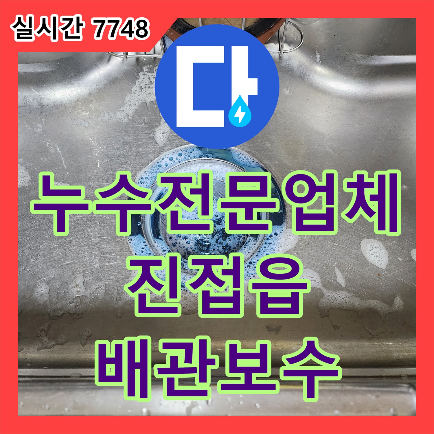 누수전문업체 아래층 거실 천장으로 물이 새는 에어컨 역류 배관 문제를 정밀하게 진단하고 해결한 경기 남양주시 진접읍