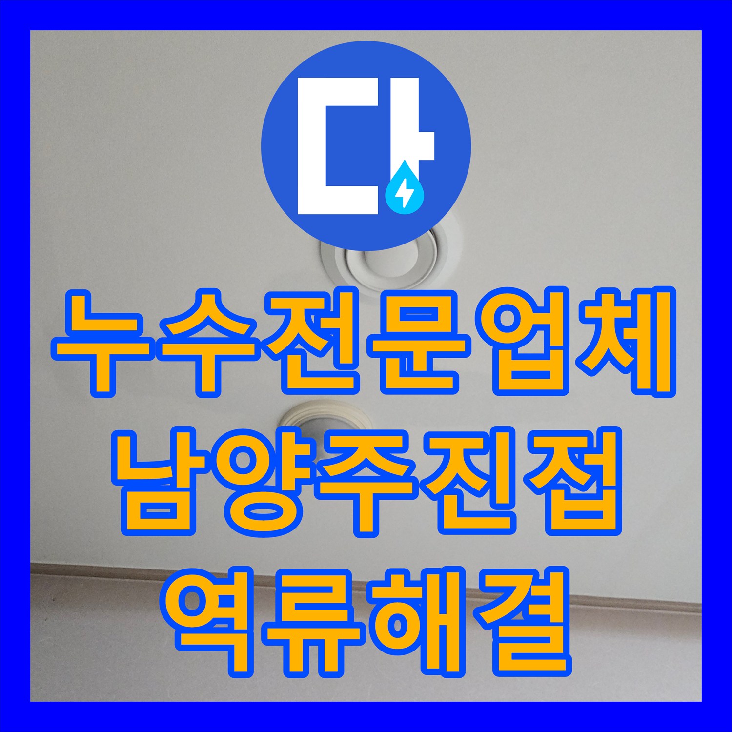 누수전문업체 아랫집 거실 천장 에어컨 역류 배관 세척 작업 후기 남양주시 진접읍