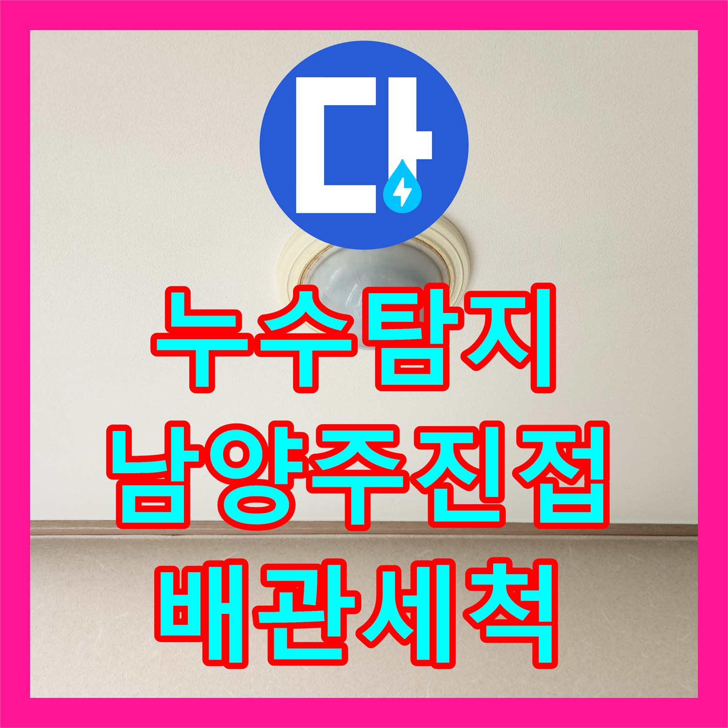 누수탐지 에어컨 배수관 막힘으로 인한 거실 천장 물샘 해결 남양주시 진접읍
