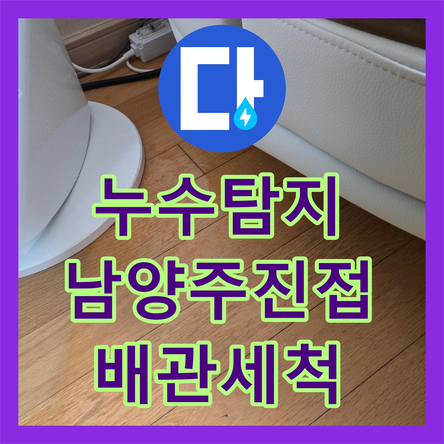 누수탐지 에어컨 배수관 막힘으로 인한 아랫집 천장 물샘 해결 경기 남양주시 진접읍