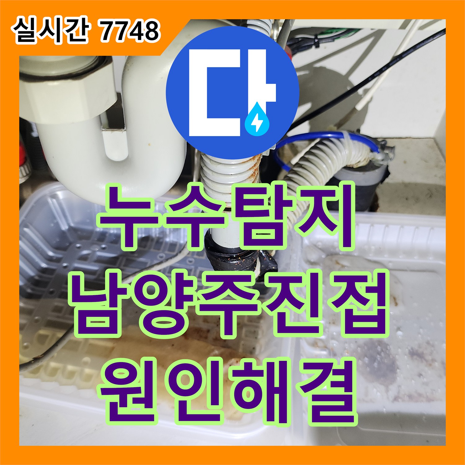 누수탐지 에어컨 응축수 배관 막힘으로 인한 아래층 거실 천장 누수를 진단하고 보수한 사례 남양주시 진접읍