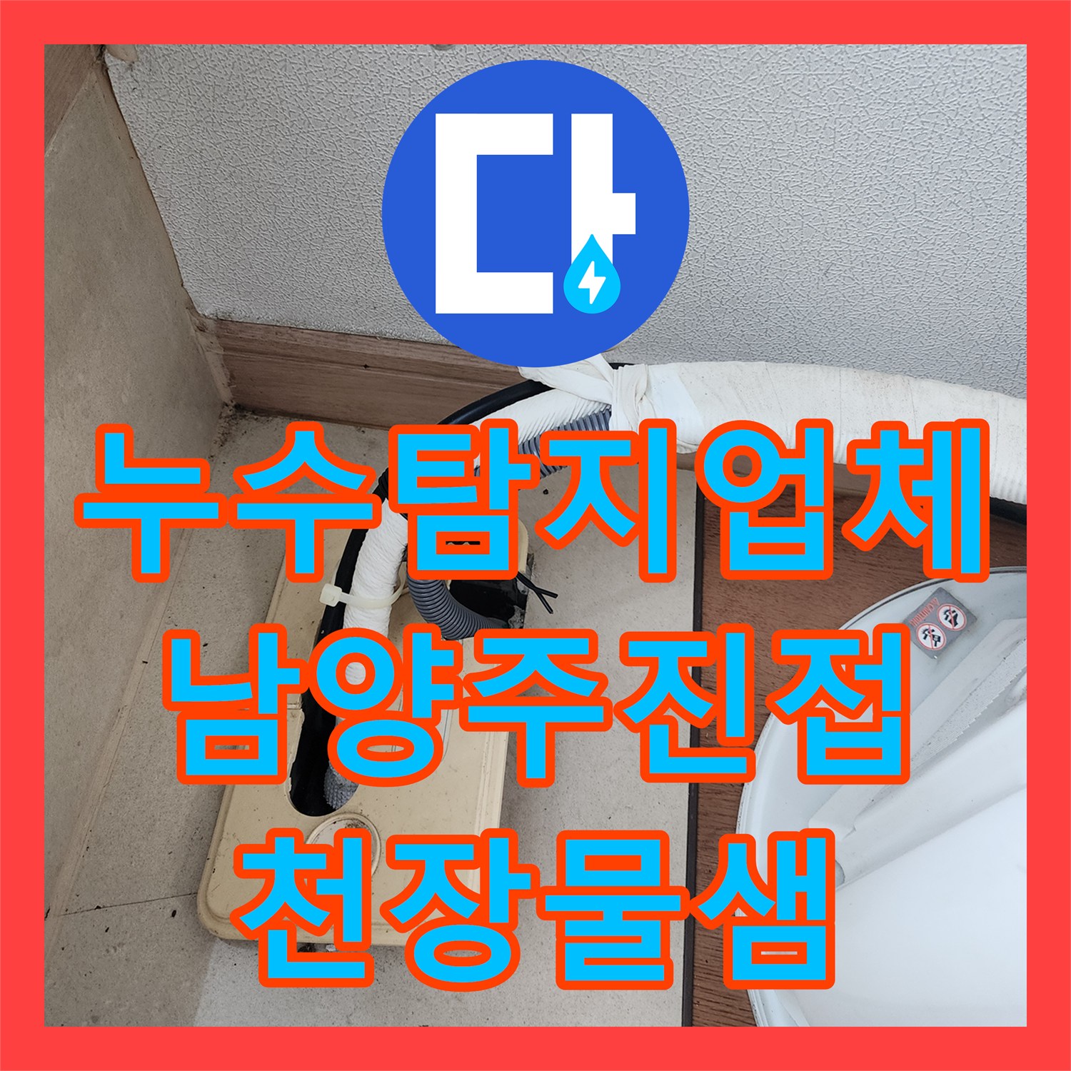 누수탐지업체 에어컨 배수관 역류로 인한 아랫집 천장 누수 해결 남양주시 진접읍
