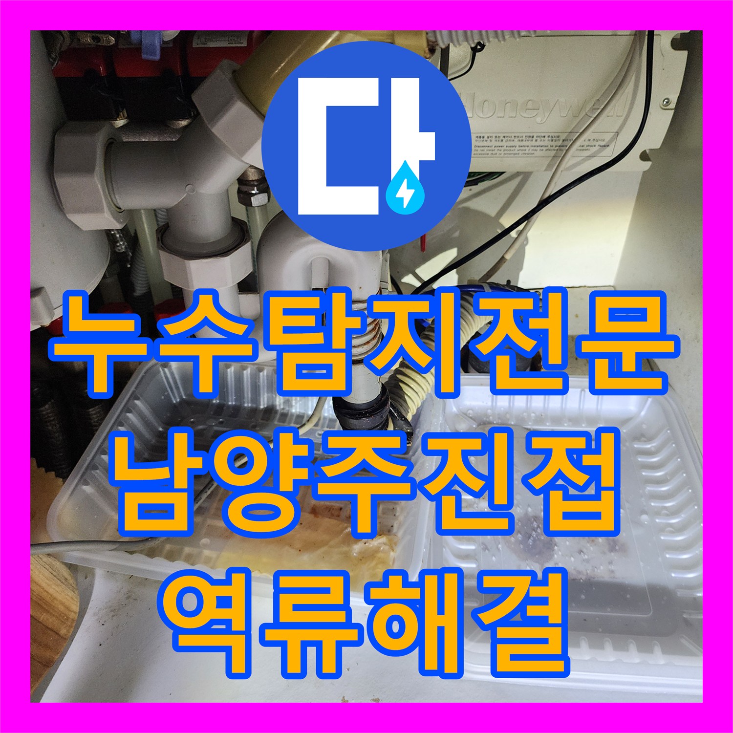 누수탐지전문 아랫집 거실 천장 물샘 원인이 에어컨 배관 막힘이었던 현장 경기 남양주시 진접읍