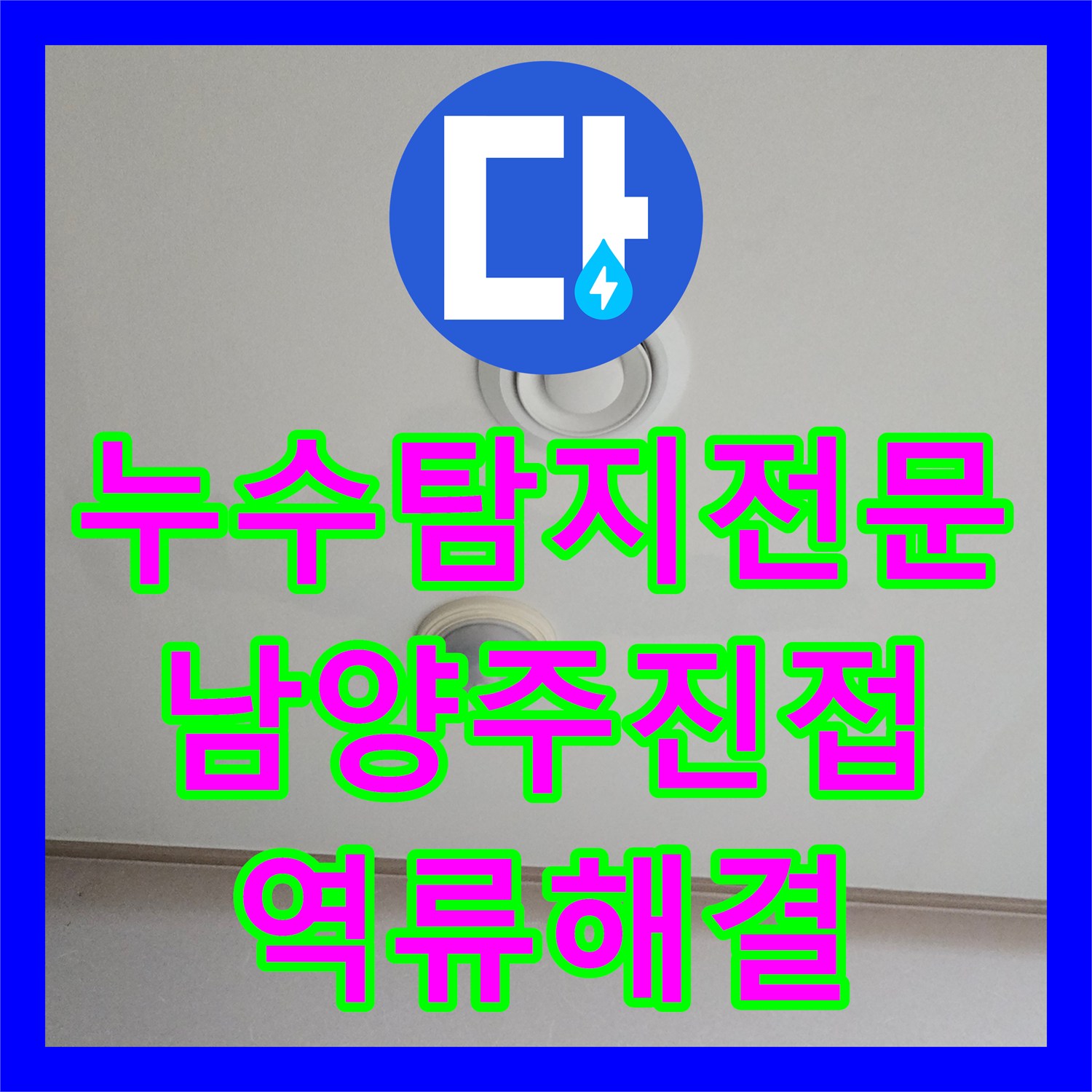 누수탐지전문 아랫집 거실 천장 물샘 원인이 에어컨 배관 막힘이었던 현장 경기 남양주시 진접읍
