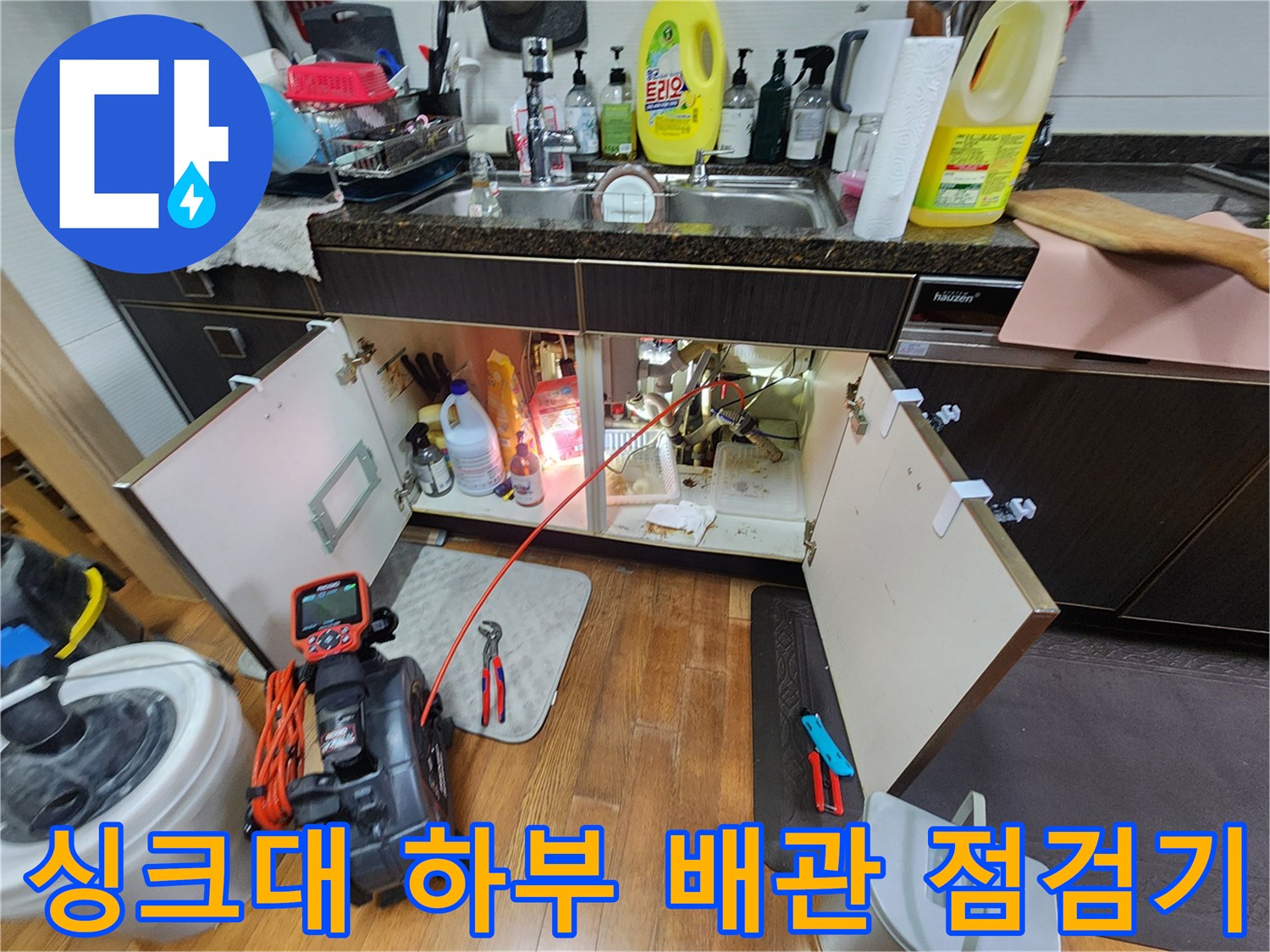 싱크대 아래 에어컨 배수 라인과 내시경 장비