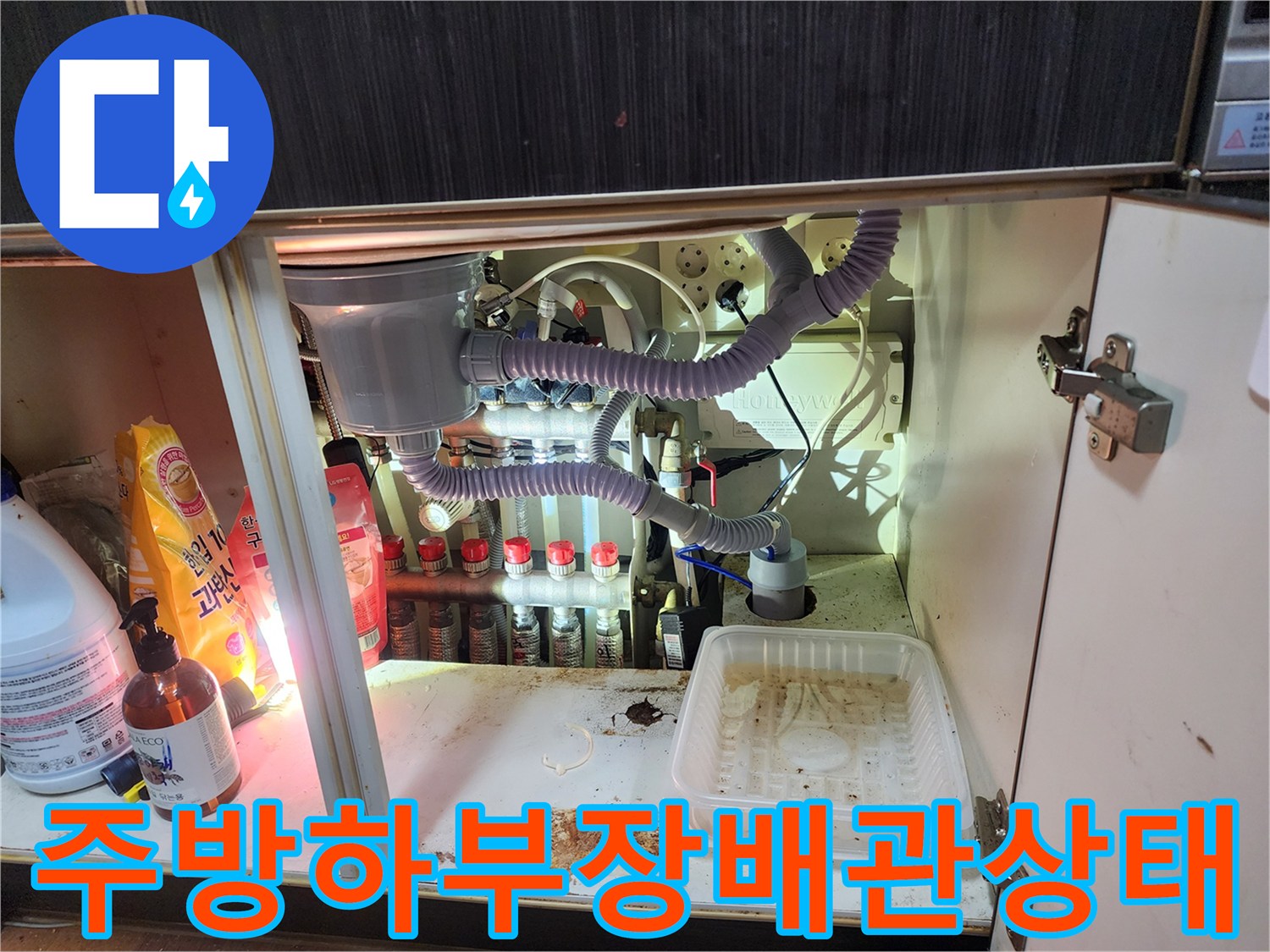싱크대-하단-에어컨-배관-역류-흔적-조사