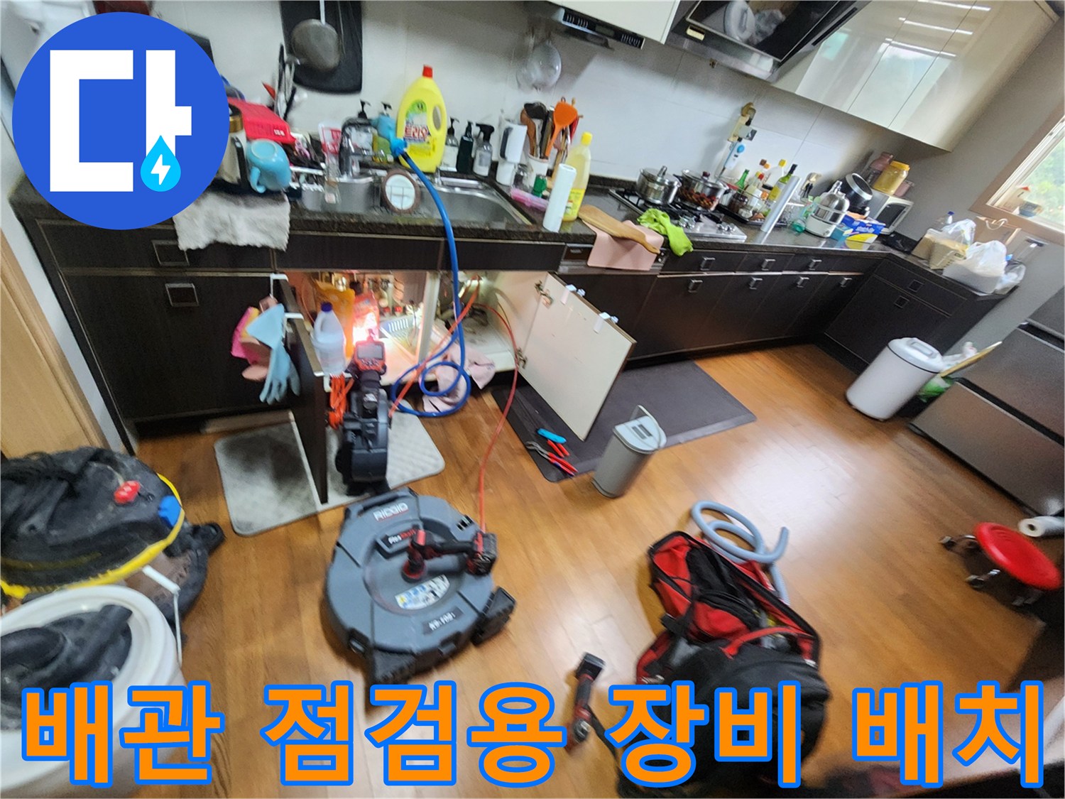 싱크대 하부 배수 라인 점검을 위해 준비된 내시선 및 청소 장비