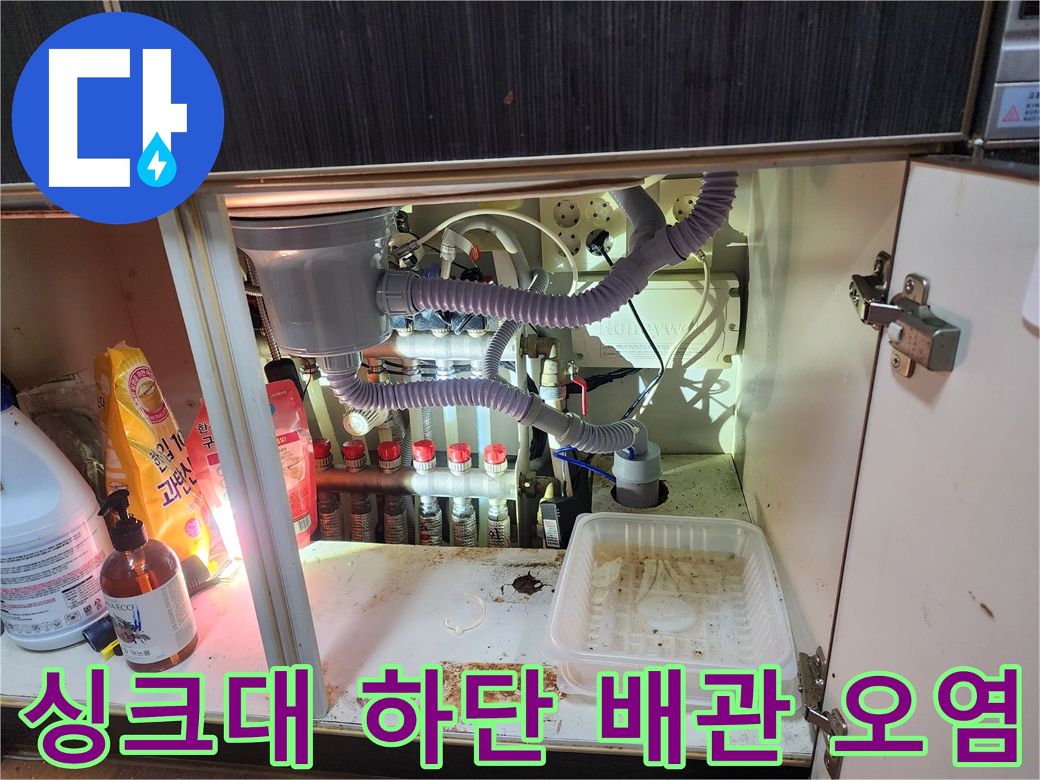 싱크대-하부장 바닥에 남은 물때와 배관 연결 부위의 오염 상태