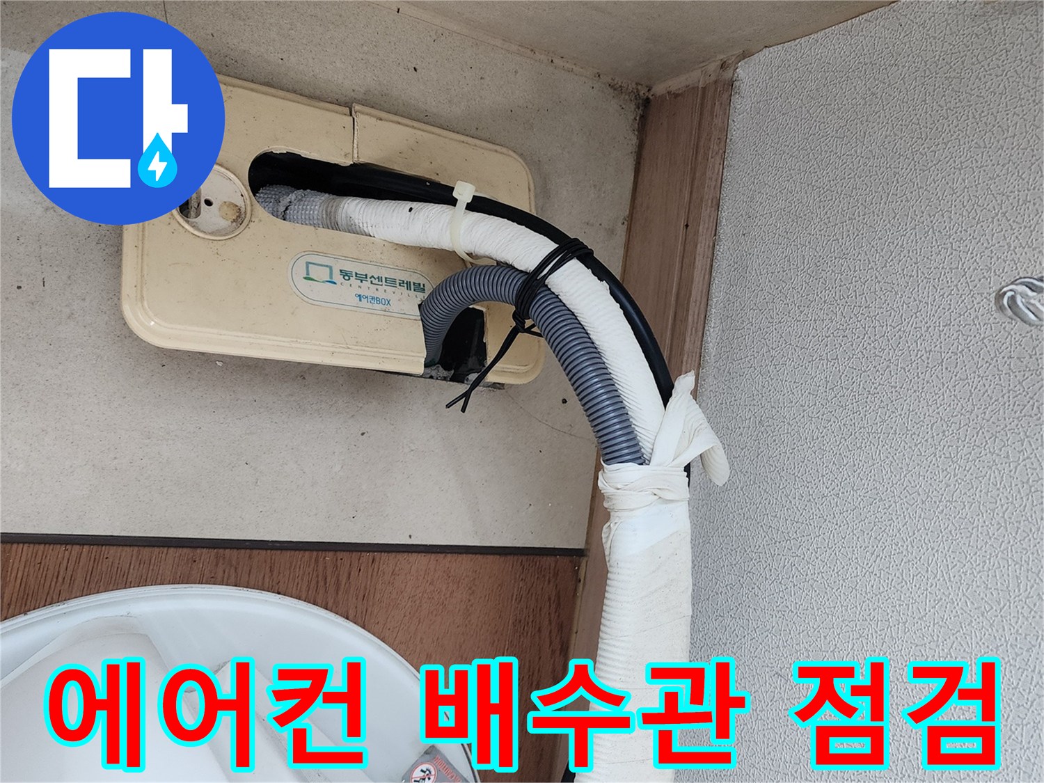 에어컨-배수관-연결-부위-상태-확인