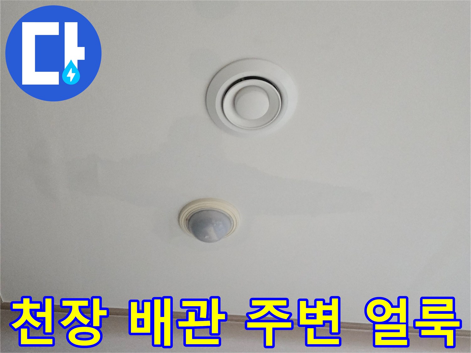 에어컨 배수구 근처 천장 마감재의 습기 침투 흔적
