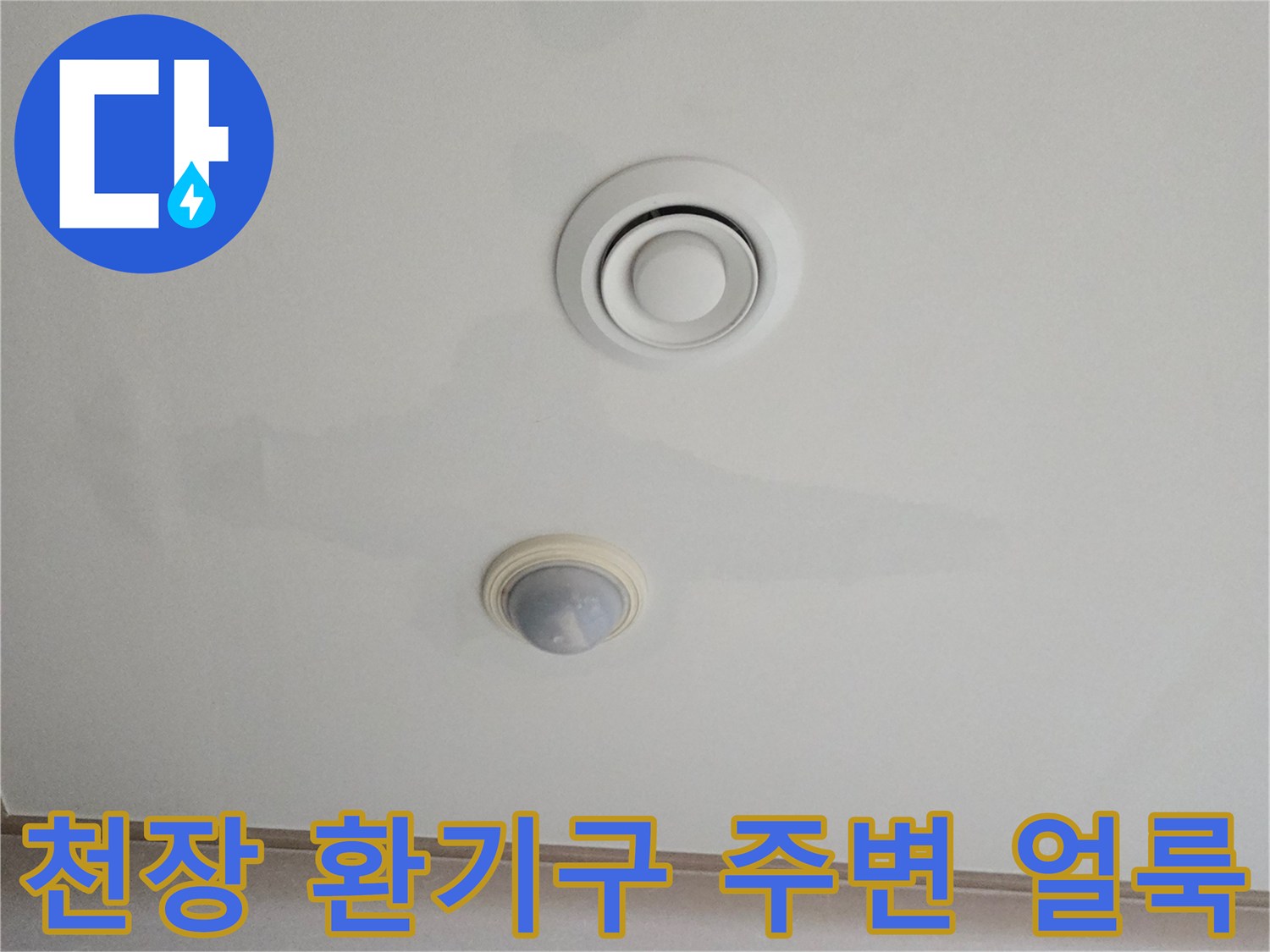 에어컨 설치 부위-천장 물샘 흔적 사진