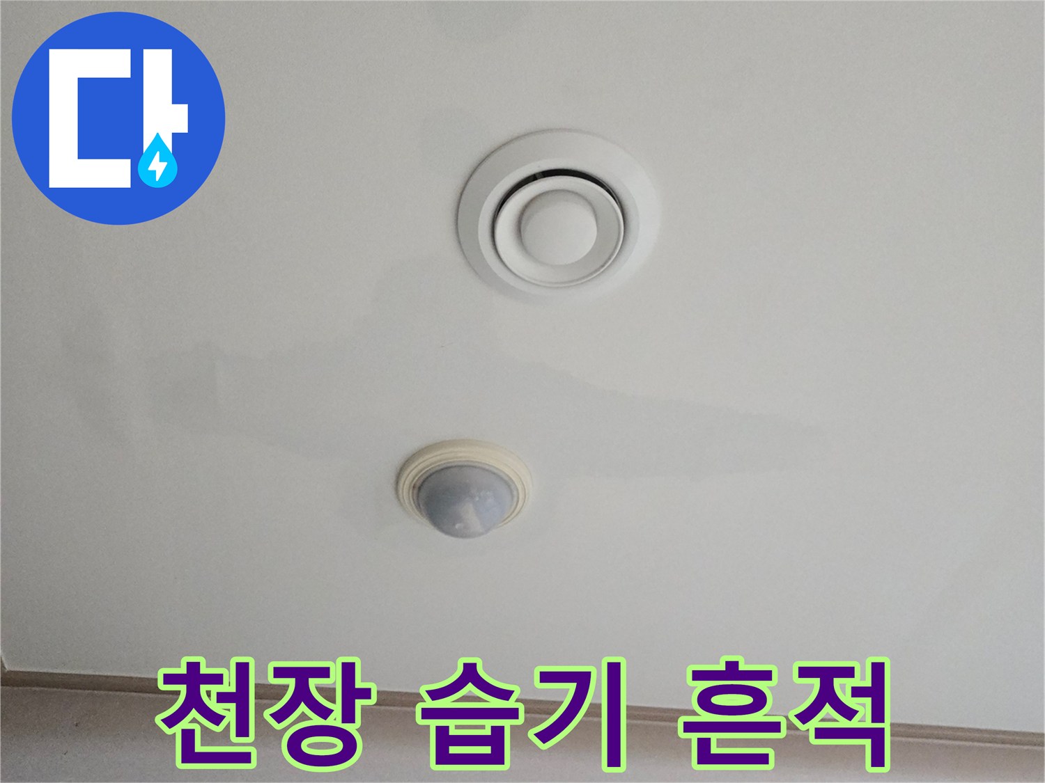 에어컨 주변-천장 도배지가 젖은 상태