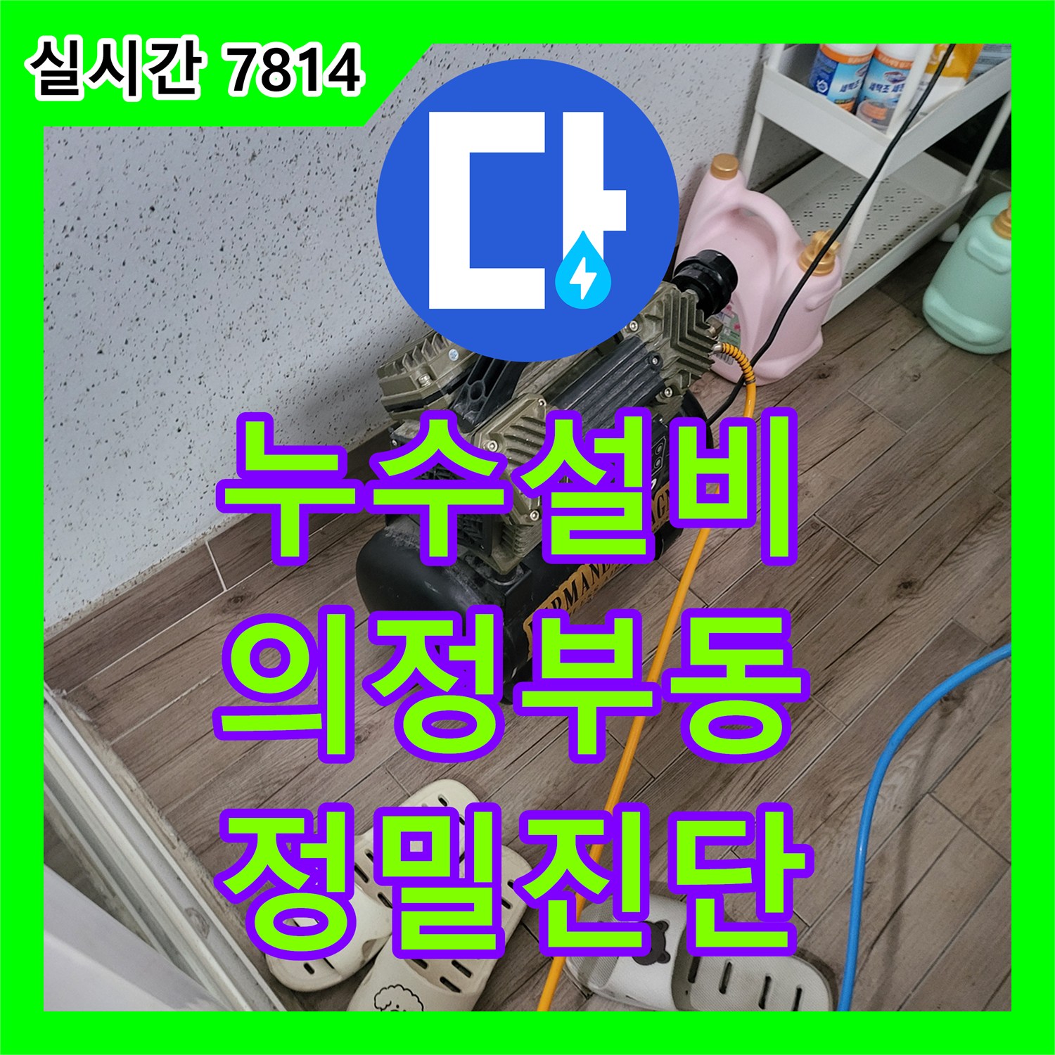 누수설비 4층 천장 변기 쪽 누수 원인을 찾지 못한 현장에 방문하여 보수한 경기 의정부시 의정부동