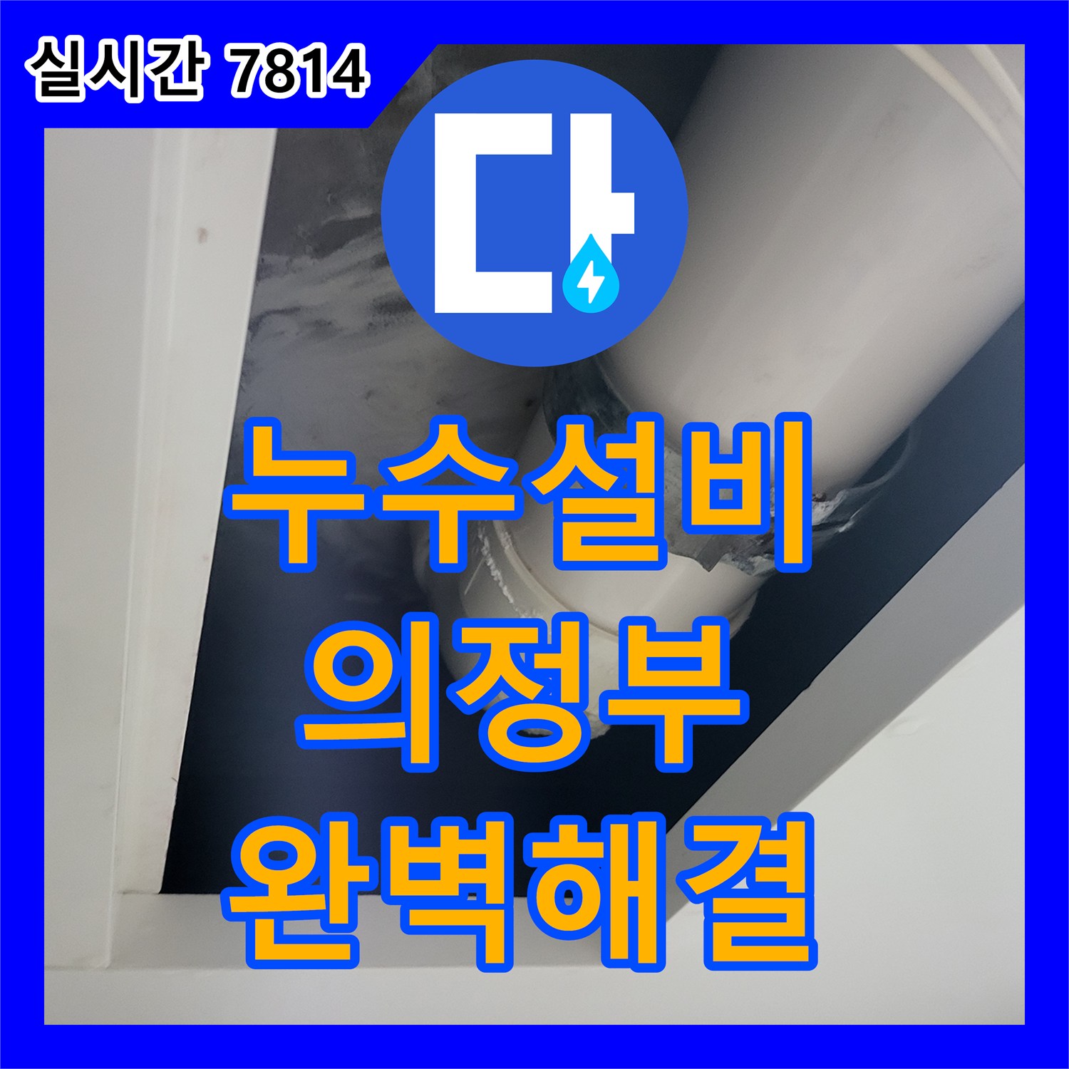 누수설비 전문가가 정밀 진단으로 해결한 의정부동 4층 천장 변기 쪽 누수 공사 경기 의정부시 의정부동
